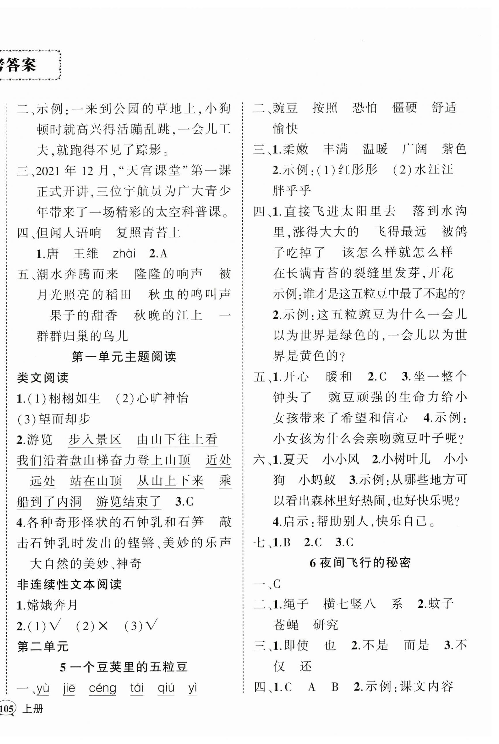 2024年状元成才路创优作业100分四年级语文上册人教版广东专版 参考答案第2页