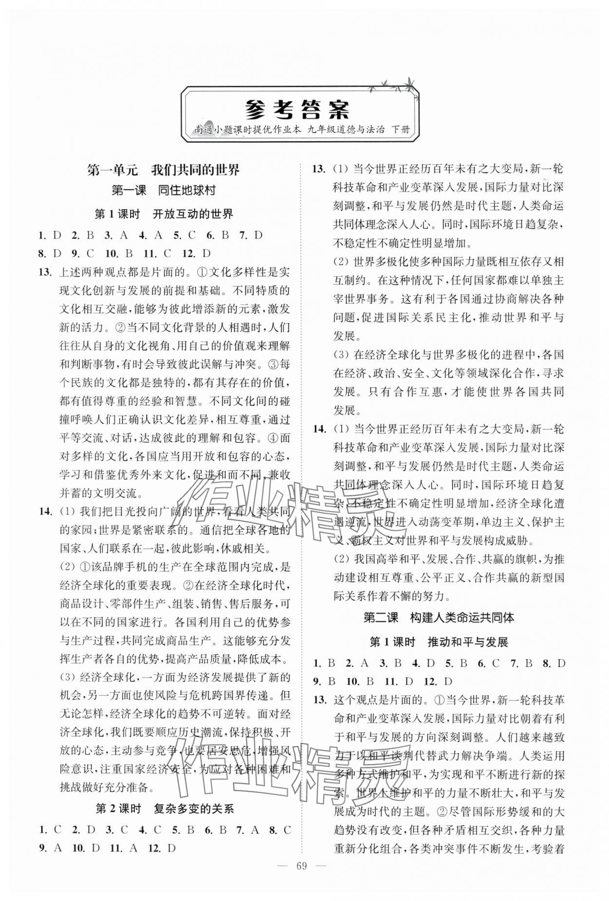 2024年南通小題課時提優(yōu)作業(yè)本九年級道德與法治下冊人教版 第1頁