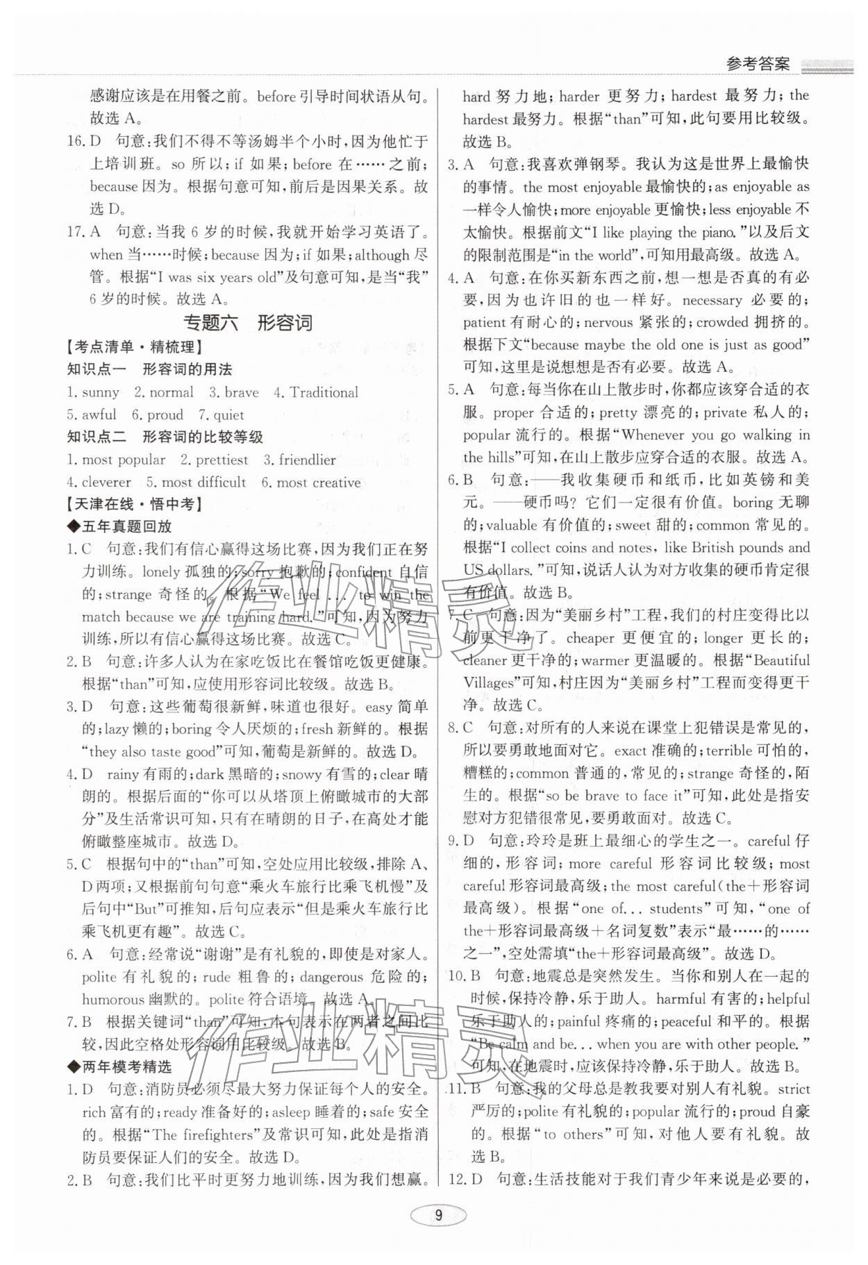 2026年初中總復(fù)習(xí)北京教育出版社英語(yǔ)中考天津?qū)０?nbsp;參考答案第9頁(yè)