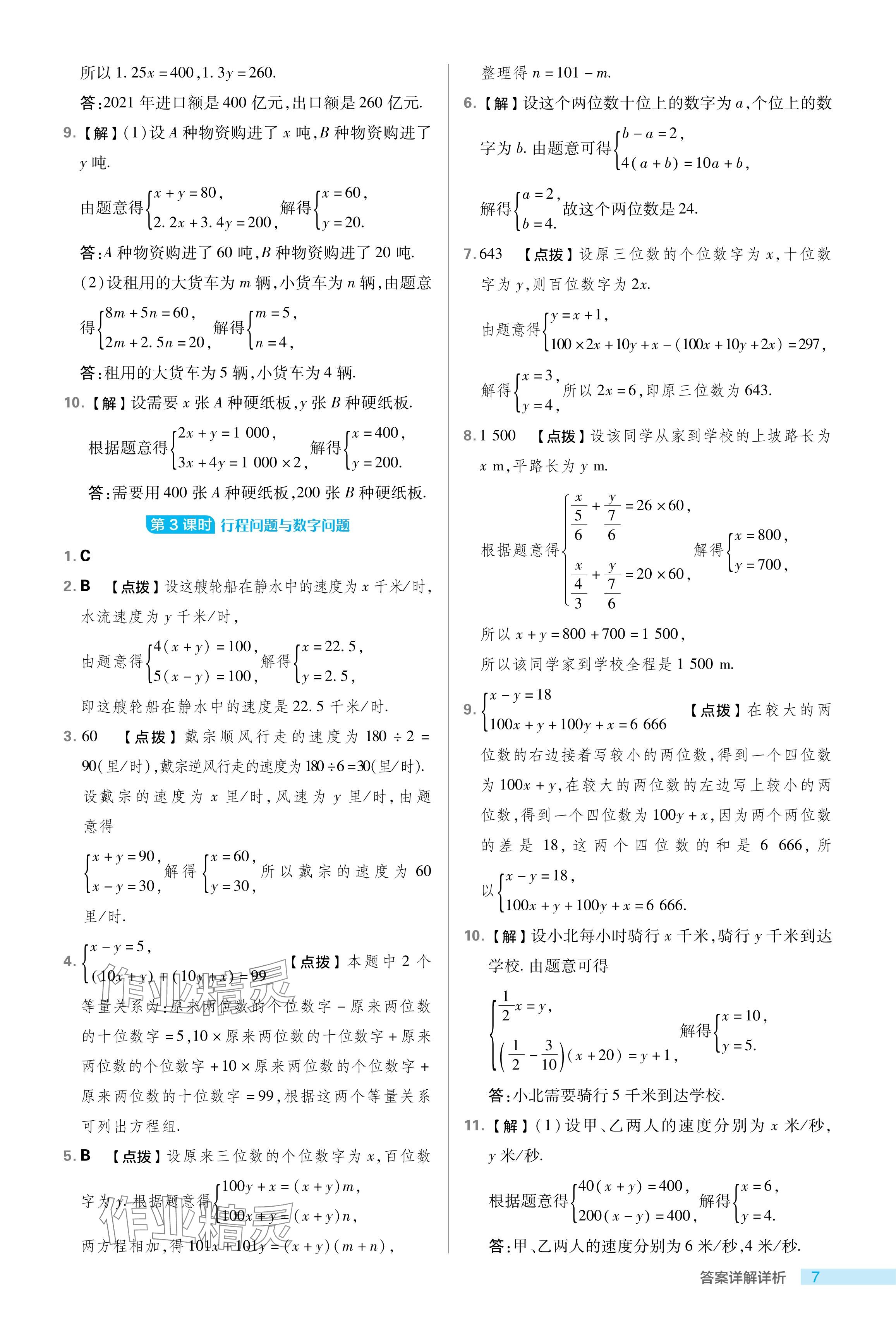 2024年綜合應(yīng)用創(chuàng)新題典中點(diǎn)七年級數(shù)學(xué)下冊魯教版54制 參考答案第7頁