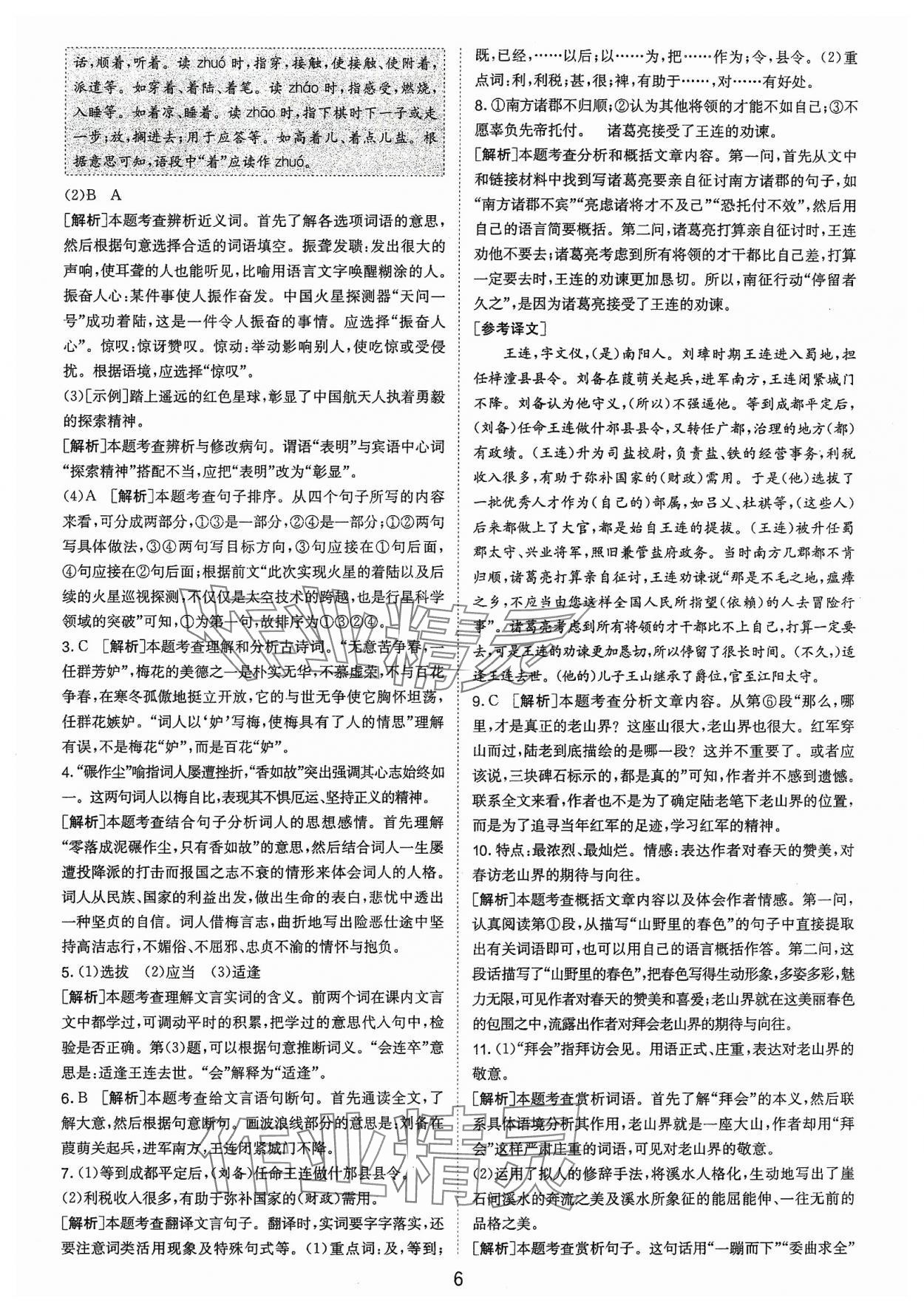 2024年春雨教育考必勝福建省中考試卷精選語(yǔ)文 參考答案第6頁(yè)