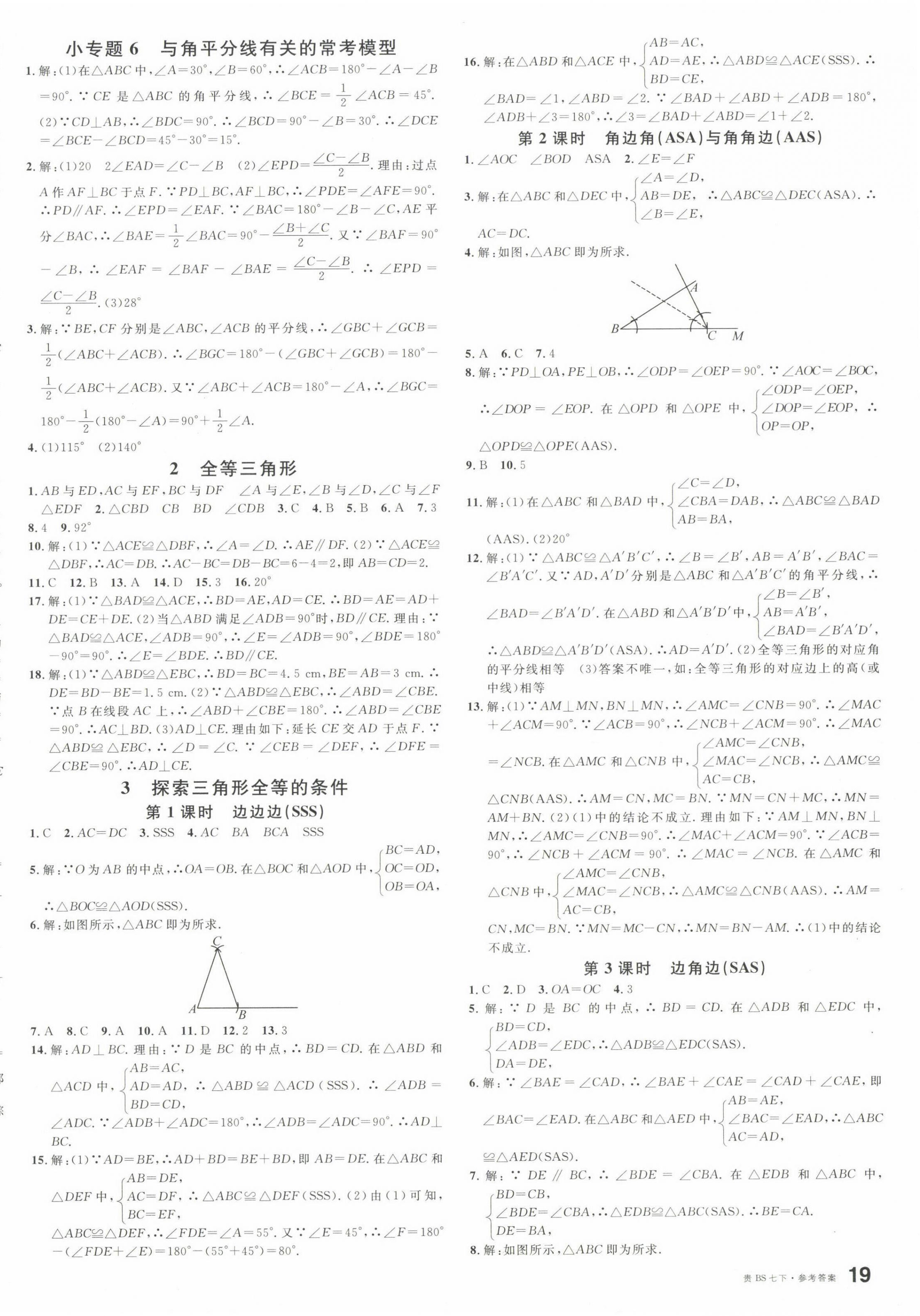 2025年名校課堂七年級(jí)數(shù)學(xué)下冊(cè)北師大版貴州專版 參考答案第6頁