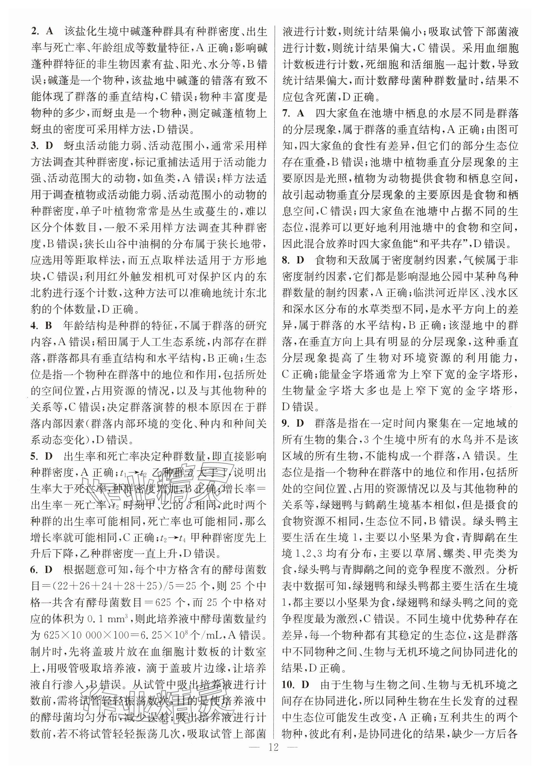 2025年暑假好帮手高二生物&nbsp;参考答案第12页