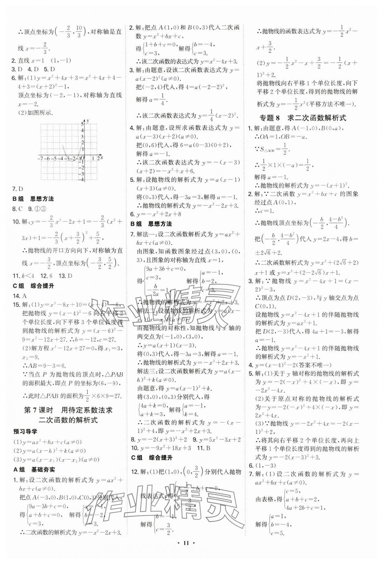 2024年優(yōu)生ABC九年級數(shù)學上冊人教版 參考答案第11頁