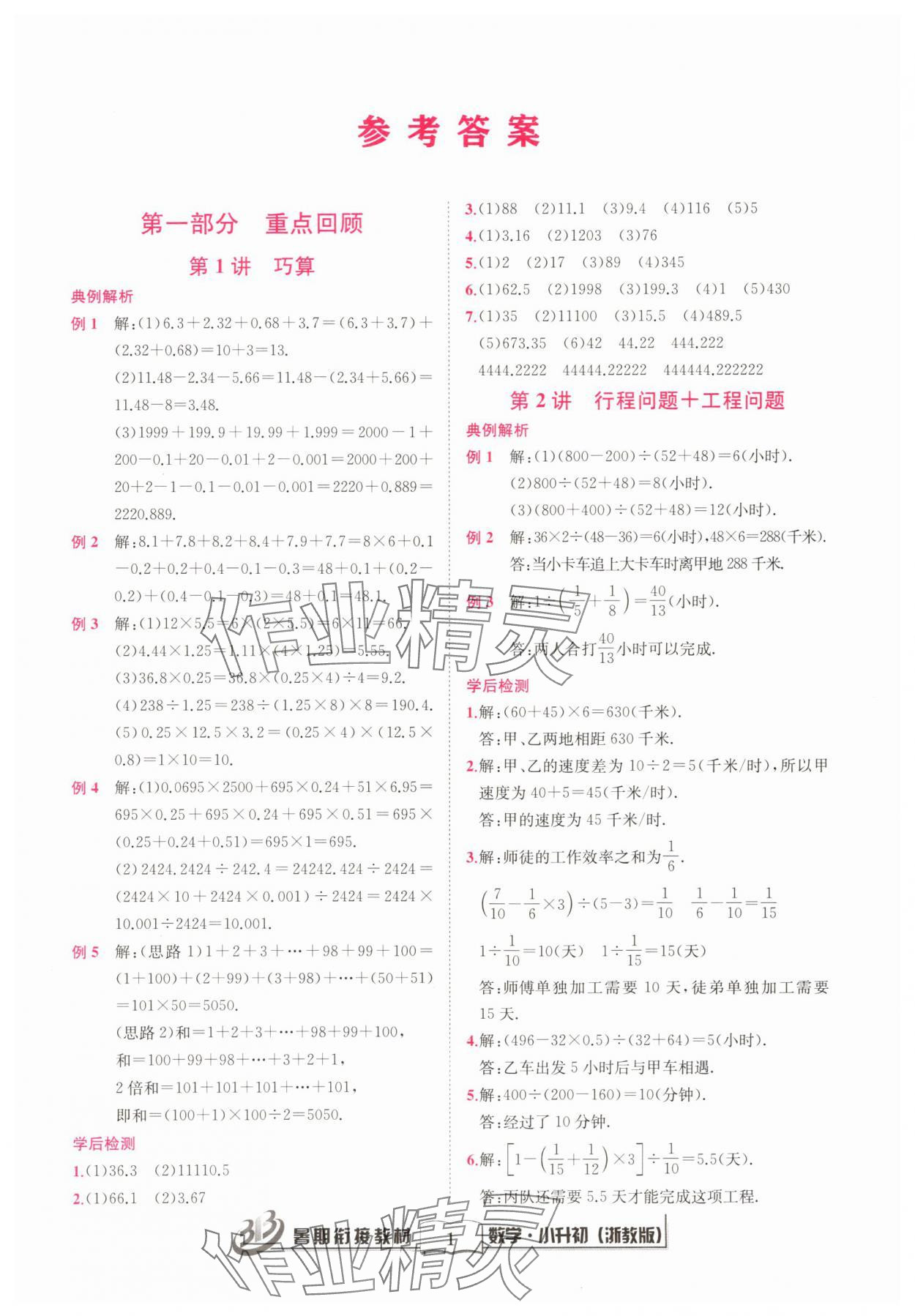 2025年暑期銜接教材小升初數學浙教版 第1頁