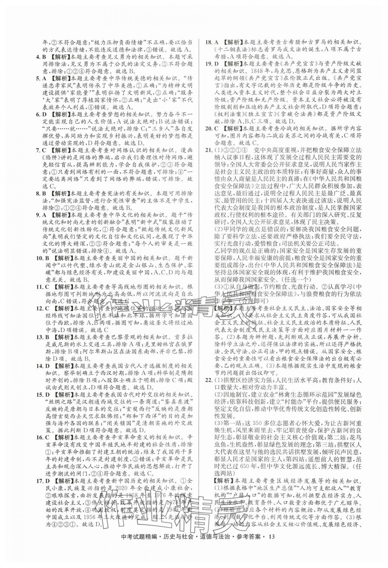 2025年浙江省中考試題精編備戰(zhàn)中考?xì)v史與社會(huì)道德與法治&nbsp;參考答案第13頁
