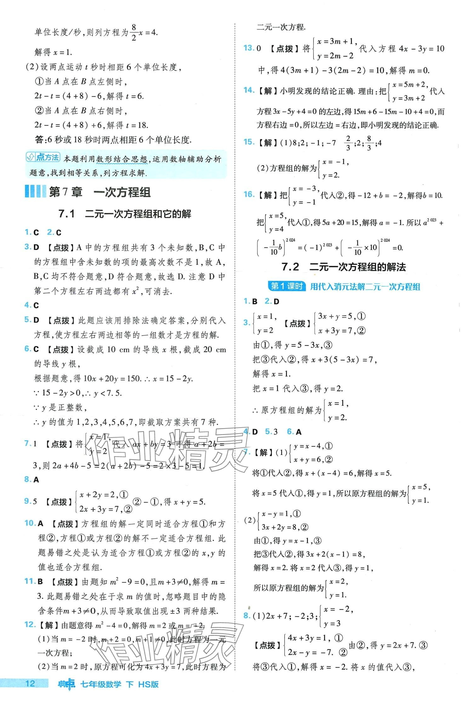 2024年綜合應用創(chuàng)新題典中點七年級數(shù)學下冊華師大版 第12頁