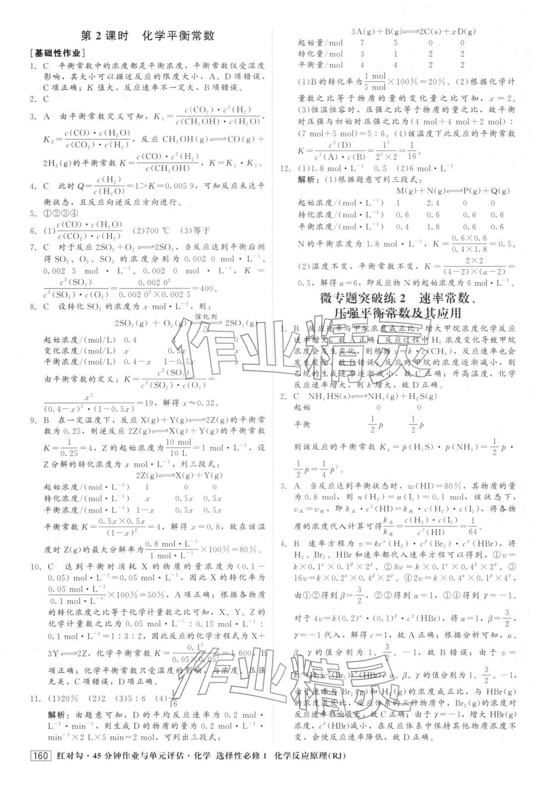 2025年紅對勾45分鐘作業與單元評估高中化學選擇性必修第一冊人教版&nbsp;第12頁
