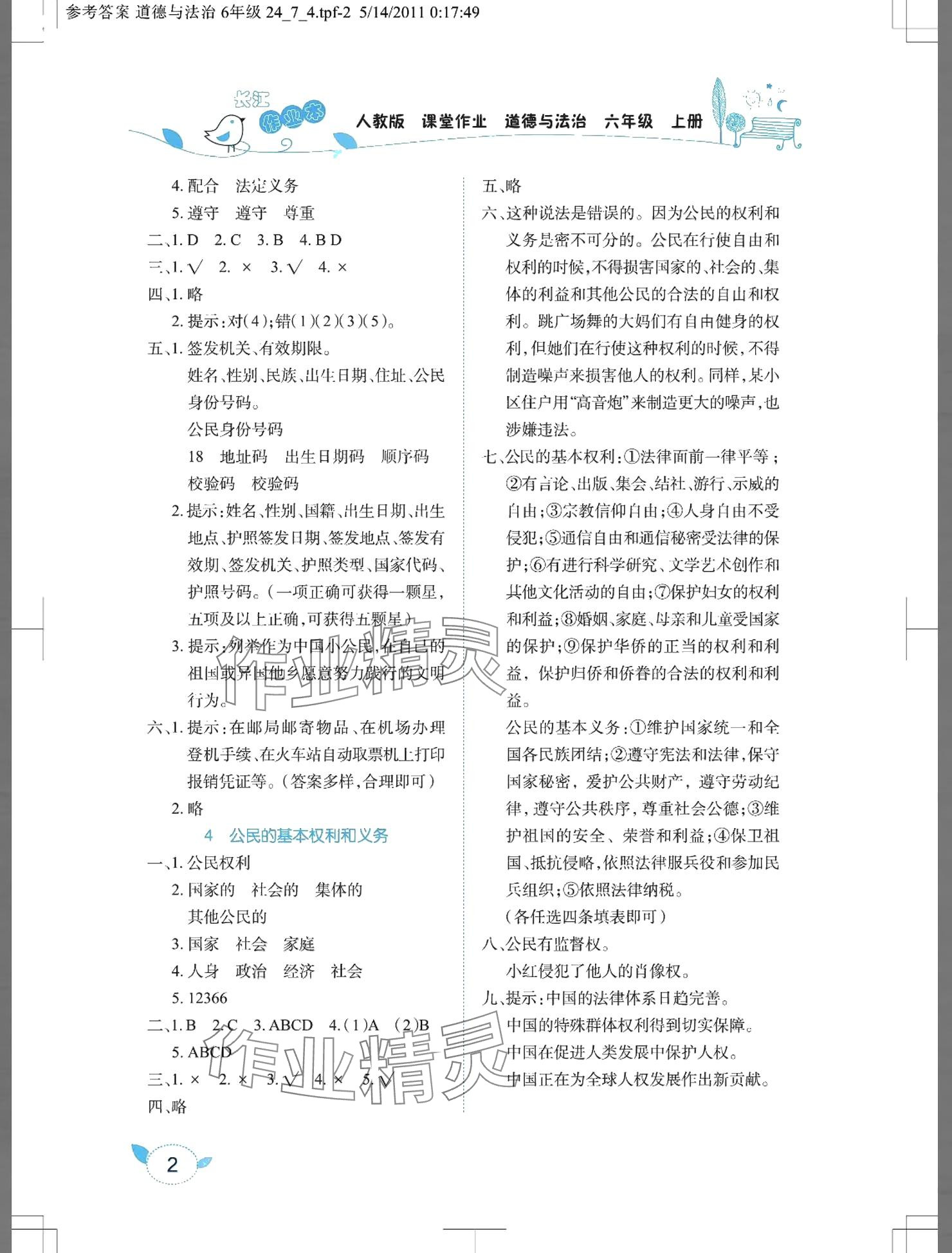 2024年長江作業(yè)本課堂作業(yè)六年級道德與法治上冊人教版 參考答案第2頁