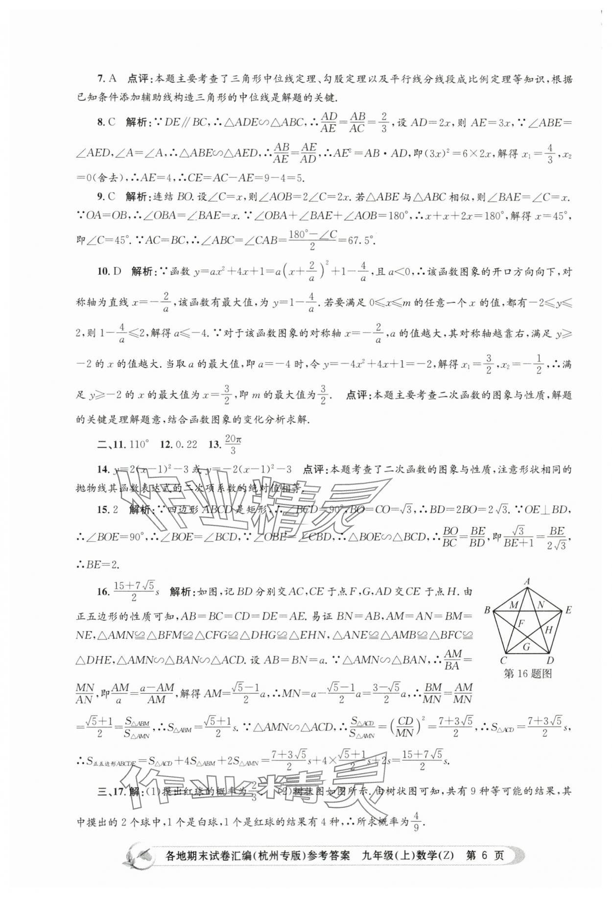 2023年孟建平各地期末试卷汇编九年级数学上册浙教版杭州专版 第6页