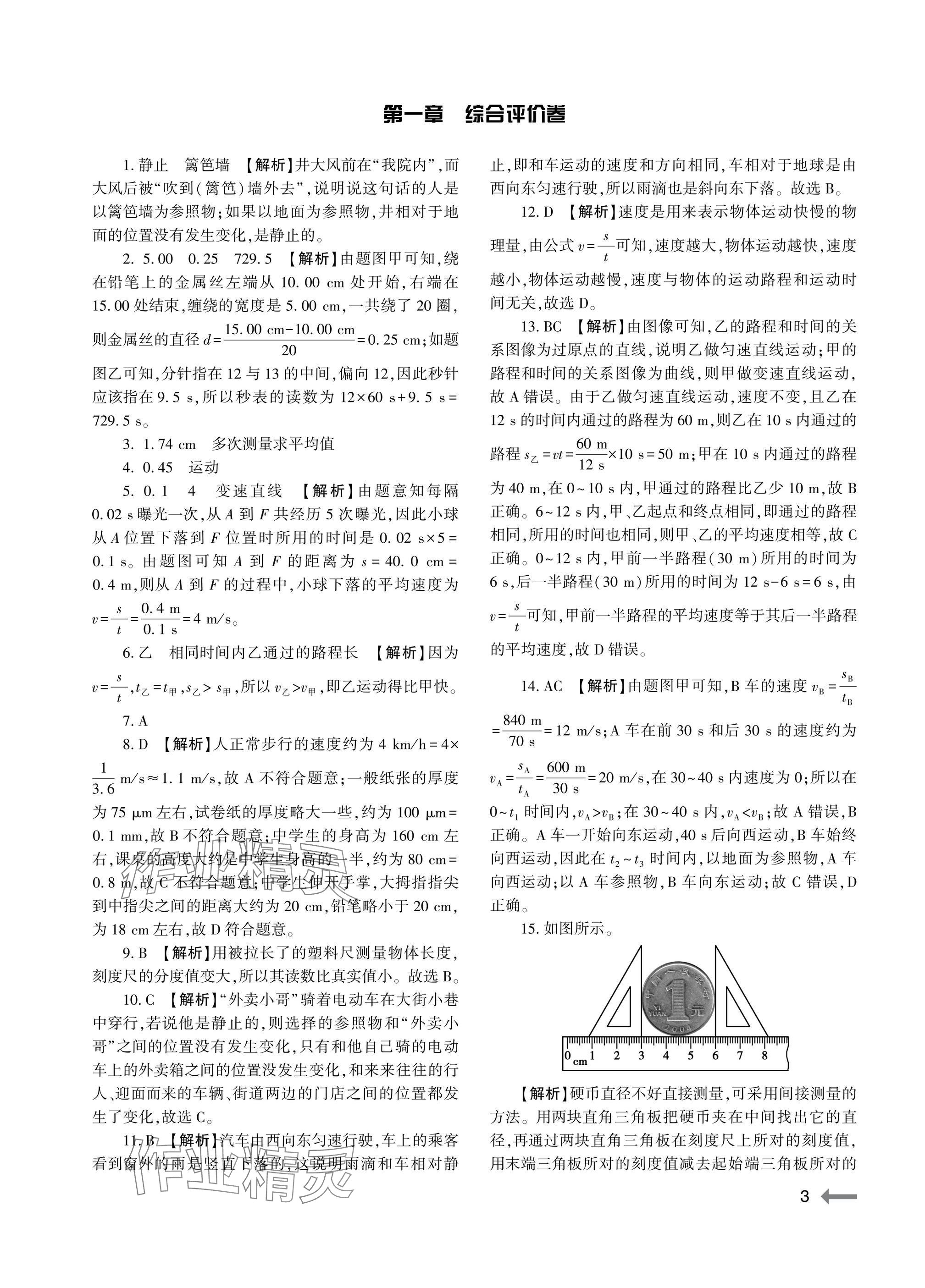 2025年节节高大象出版社八年级物理上册人教版 参考答案第3页
