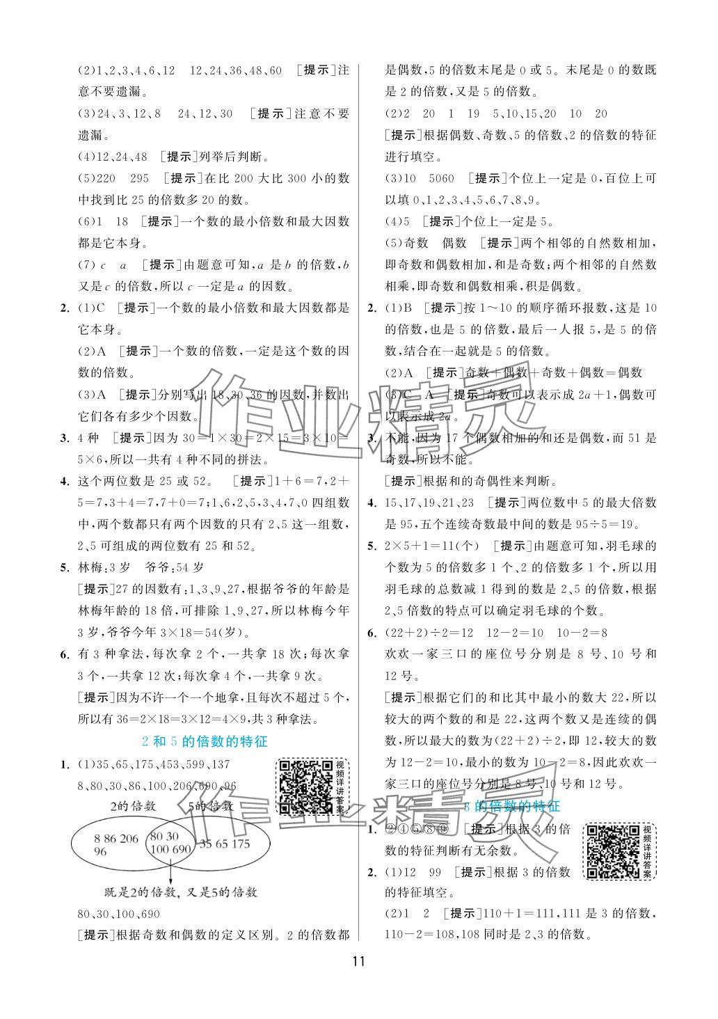 2024年实验班提优训练五年级数学下册苏教版 参考答案第11页