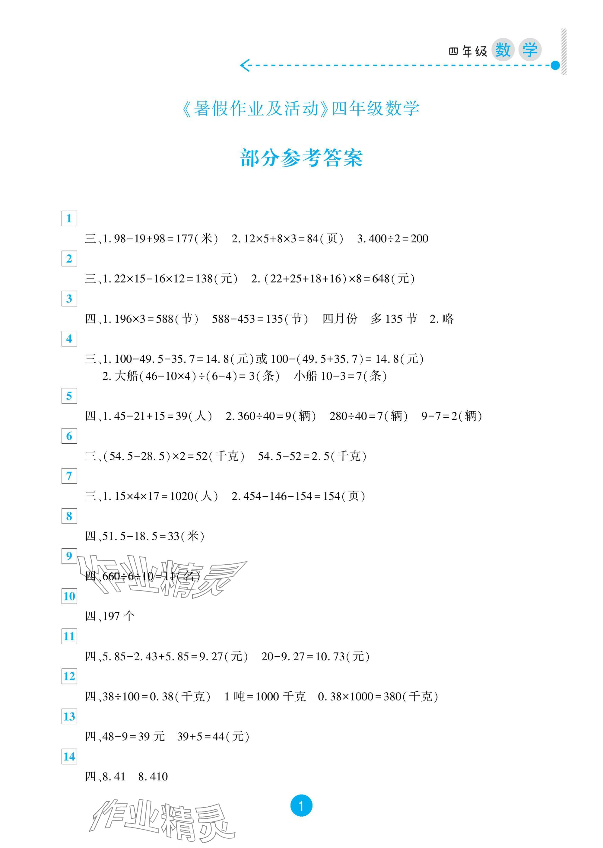 2025年暑假作业及活动新疆文化出版社四年级数学 参考答案第1页