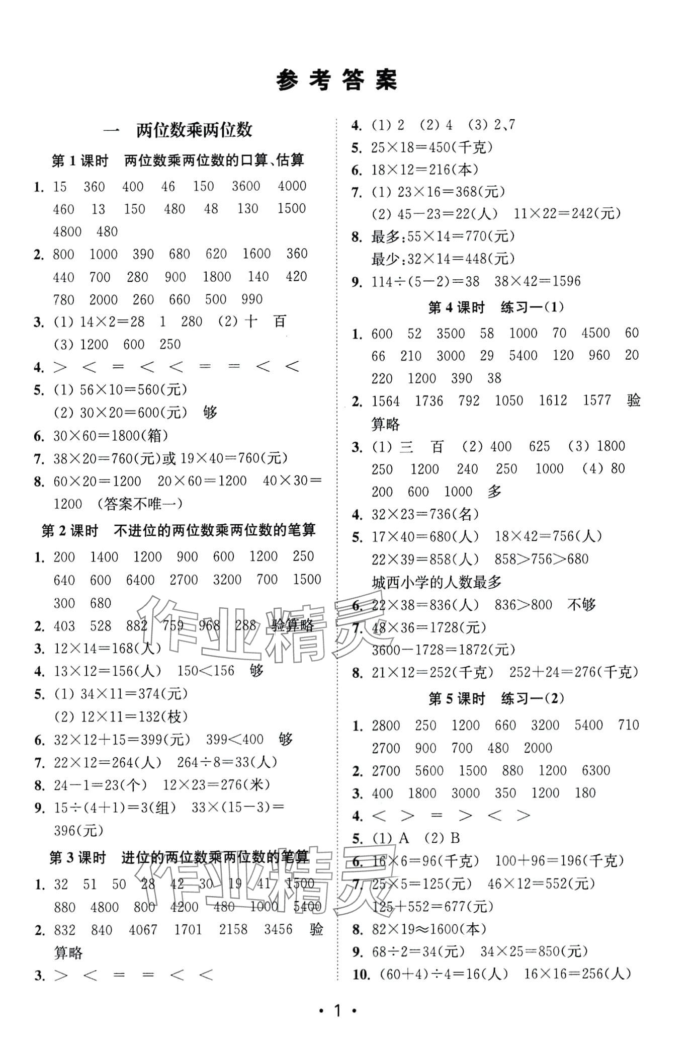 2024年創(chuàng)新課時(shí)作業(yè)本三年級(jí)數(shù)學(xué)下冊(cè)蘇教版 第1頁(yè)