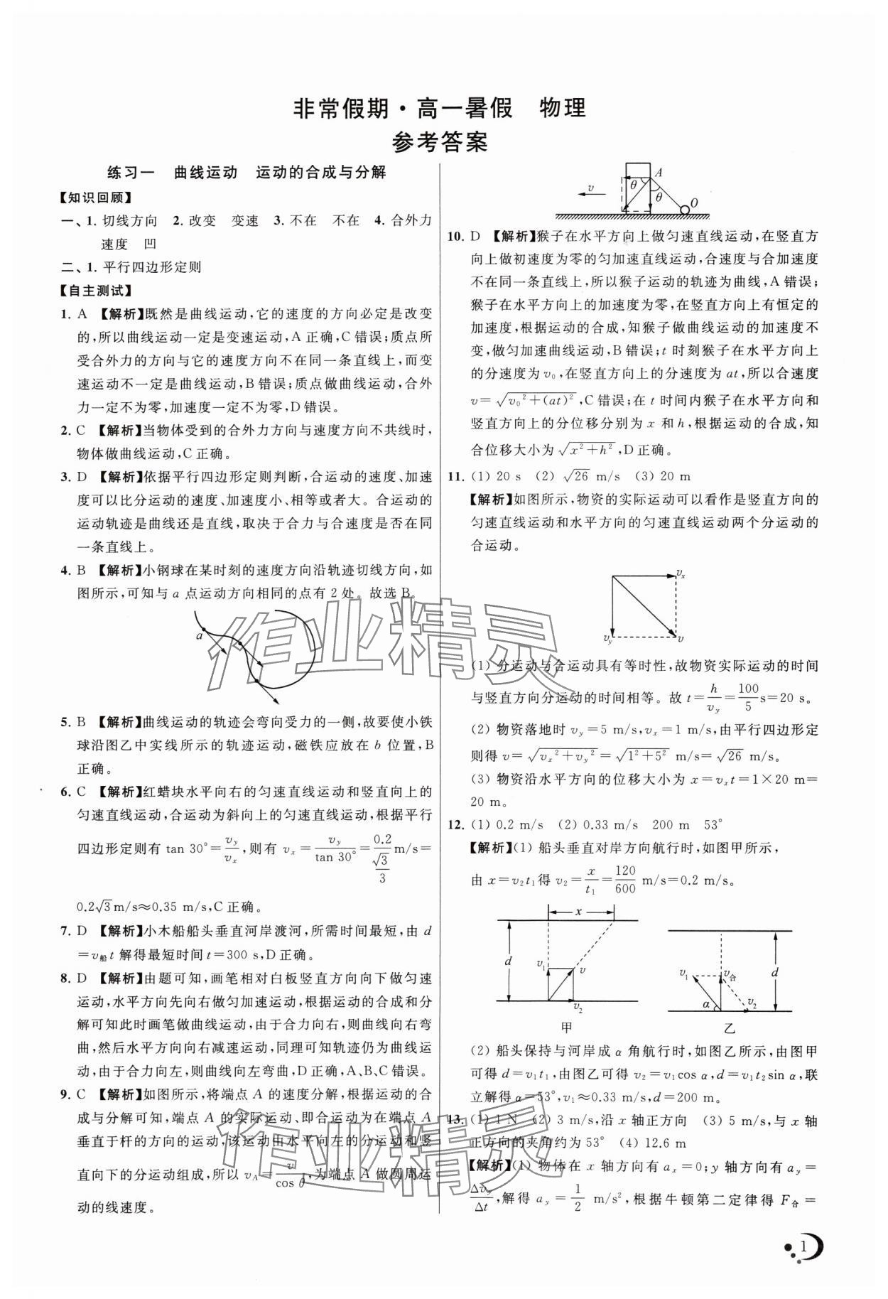 2024年非常假期南京出版社高一物理通用版 第1页