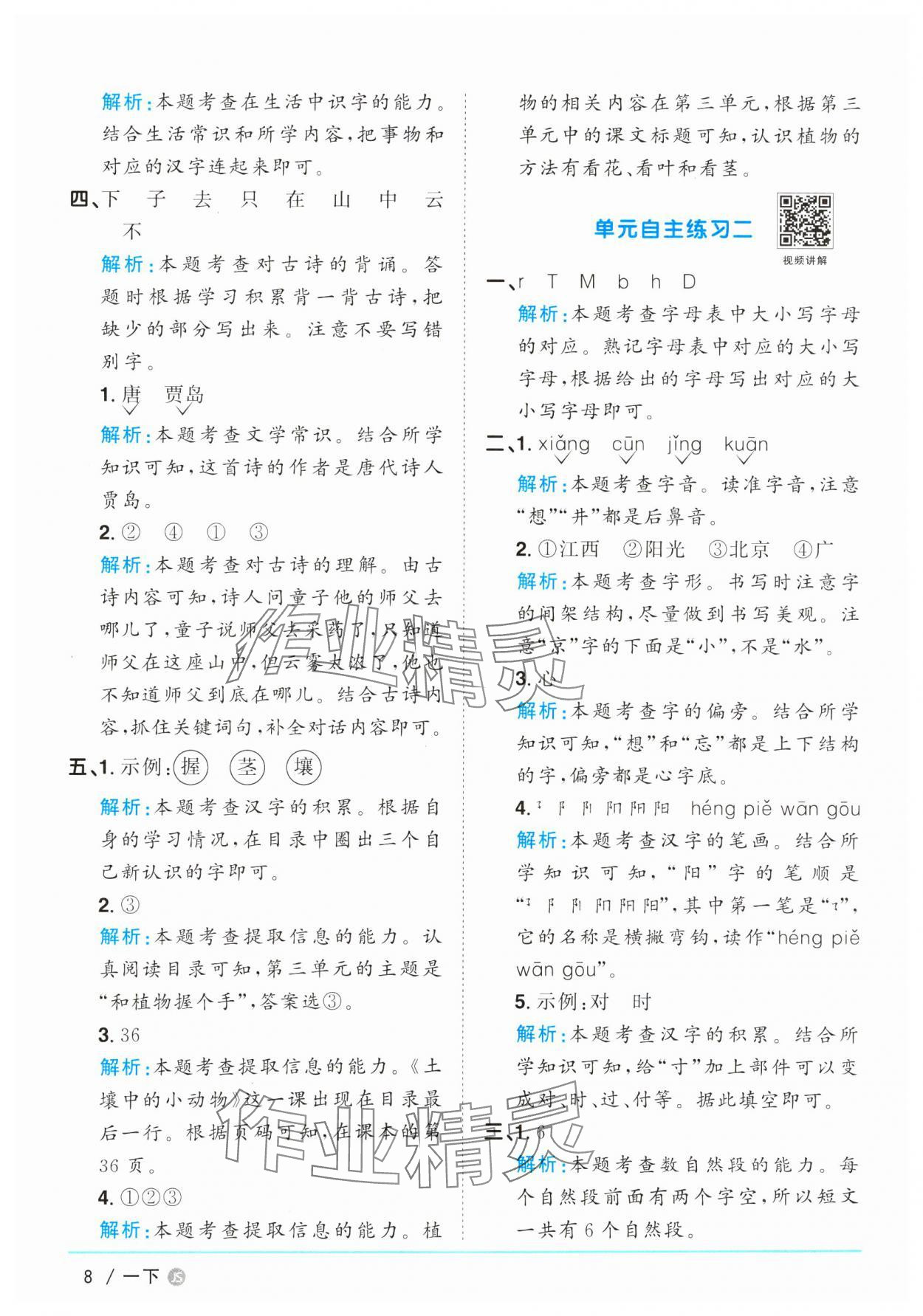 2025年陽(yáng)光同學(xué)課時(shí)優(yōu)化作業(yè)一年級(jí)語(yǔ)文下冊(cè)人教版江蘇專版 參考答案第8頁(yè)