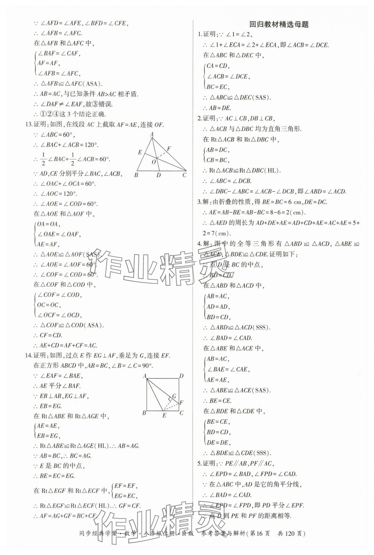 2025年同步經(jīng)典學案八年級數(shù)學上冊人教版&nbsp;第16頁
