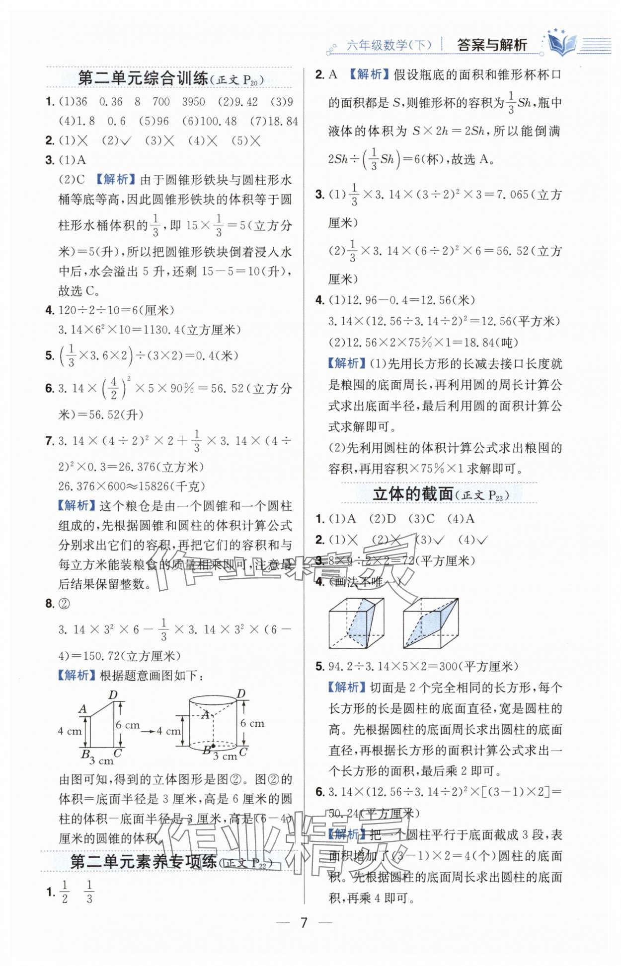 2025年教材全練六年級數(shù)學(xué)下冊青島版六三制 第7頁