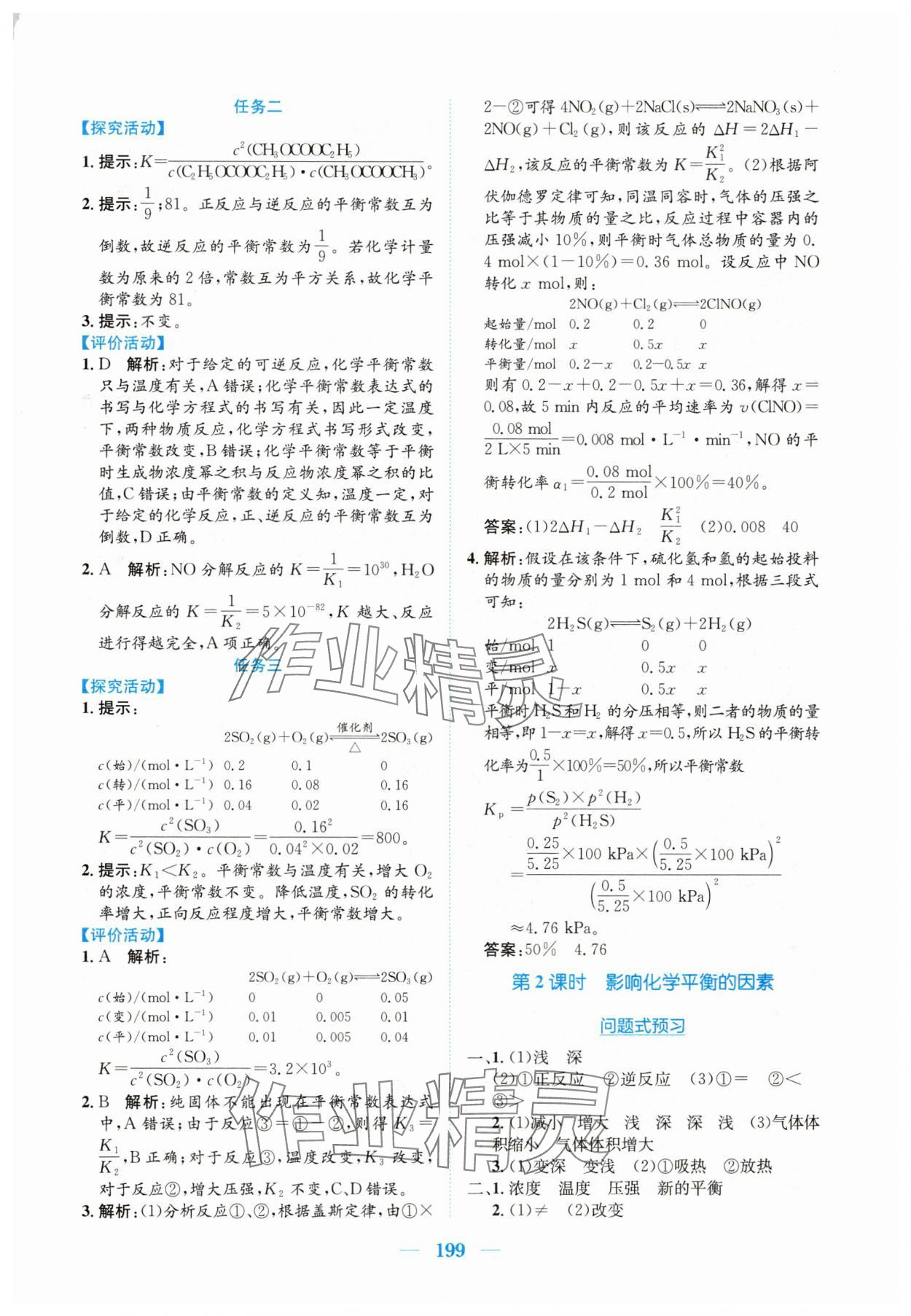 2024年新編高中同步作業高中化學選修1人教版 參考答案第9頁
