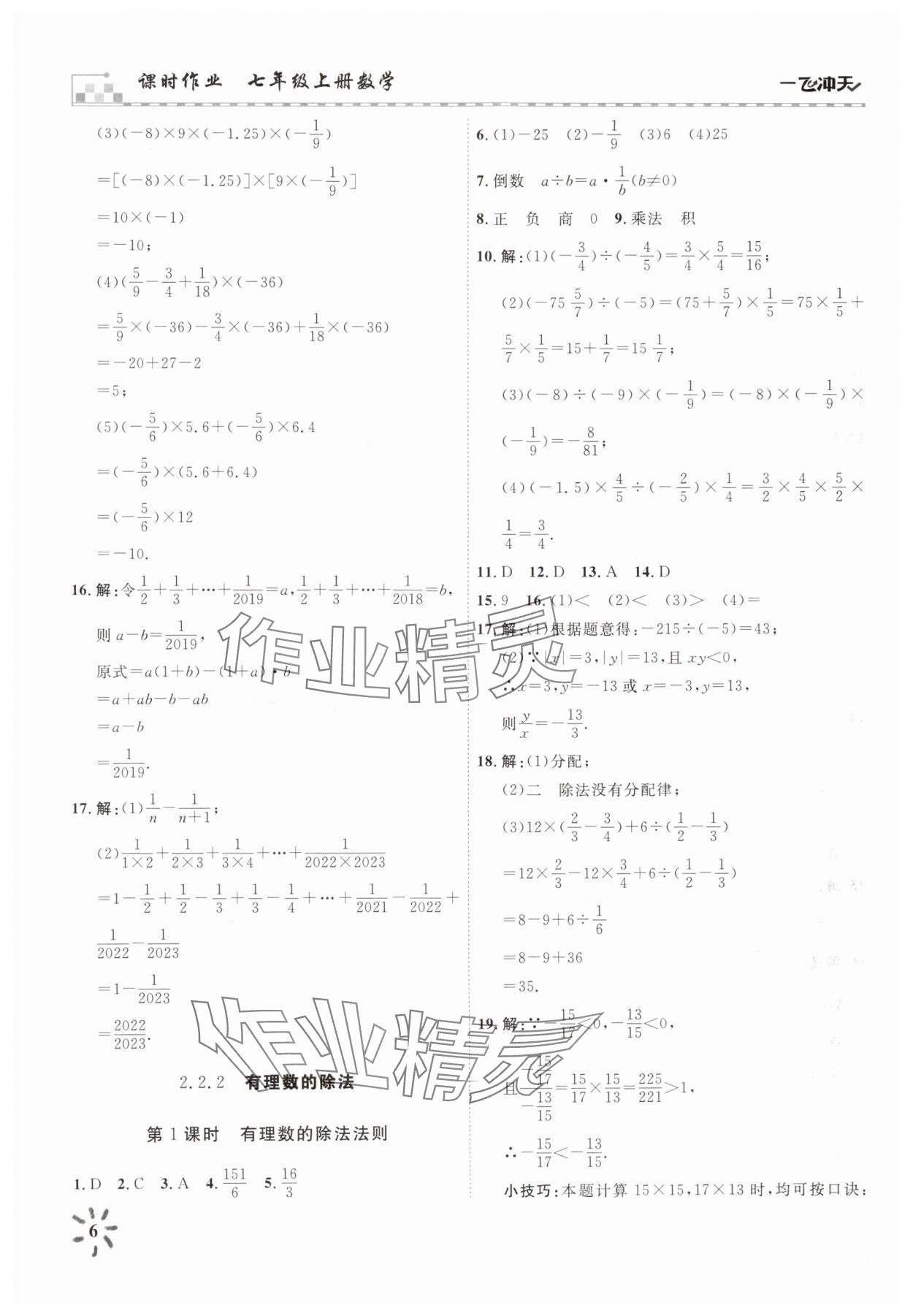 2025年一飛沖天課時作業(yè)七年級數(shù)學(xué)上冊人教版 參考答案第6頁