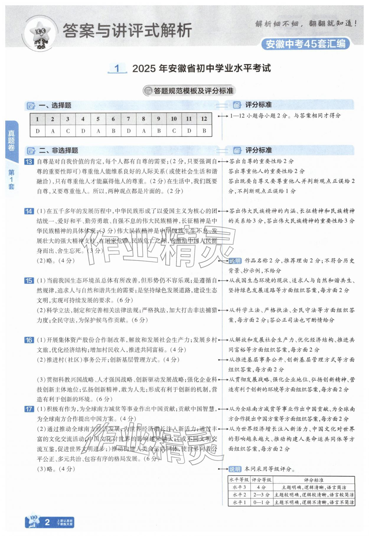 2026年金考卷45套汇编道德与法治人教版安徽专版&nbsp;参考答案第1页