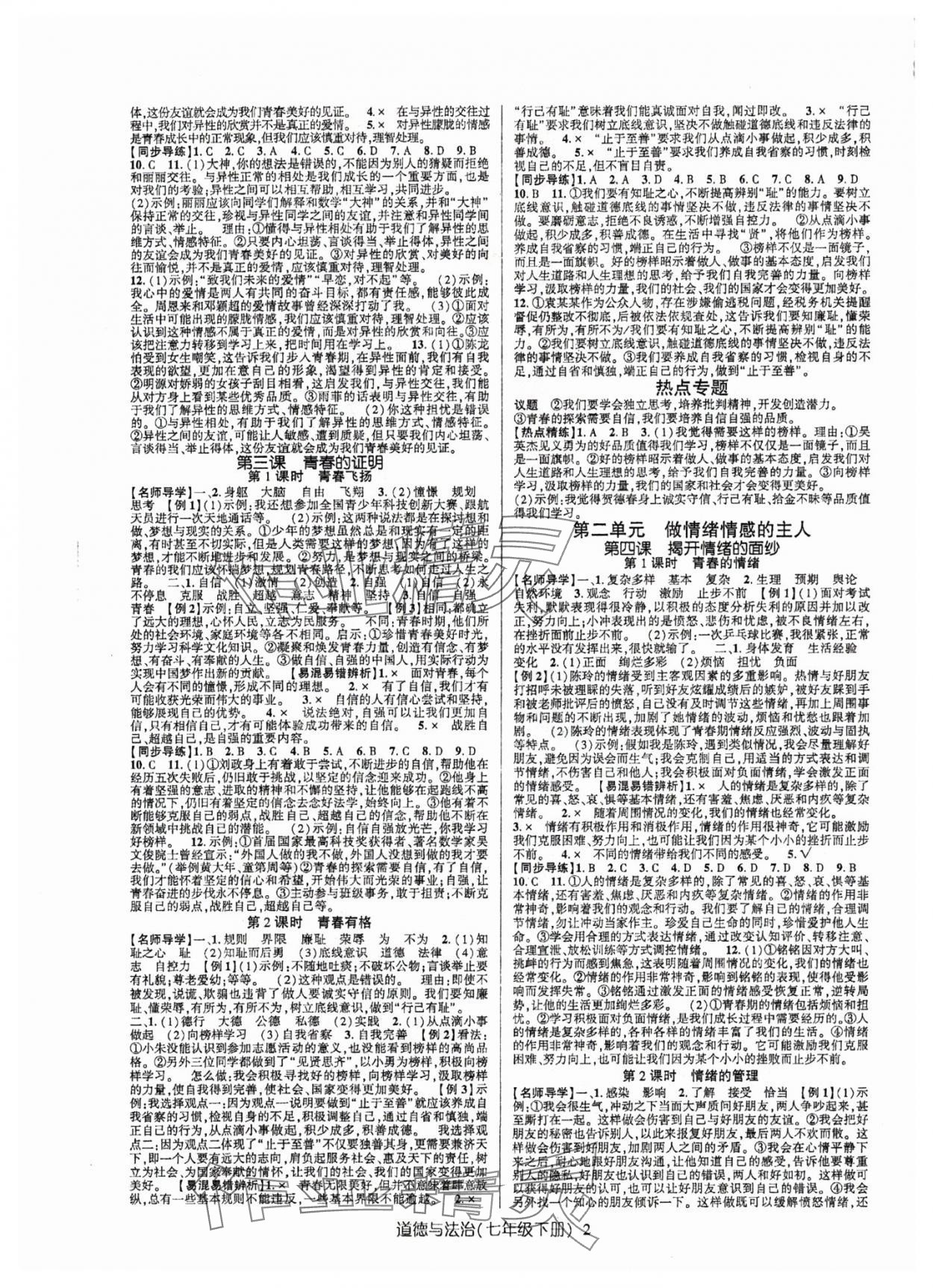 2024年高分突破課時(shí)達(dá)標(biāo)講練測(cè)七年級(jí)道德與法治下冊(cè)人教版 第2頁(yè)