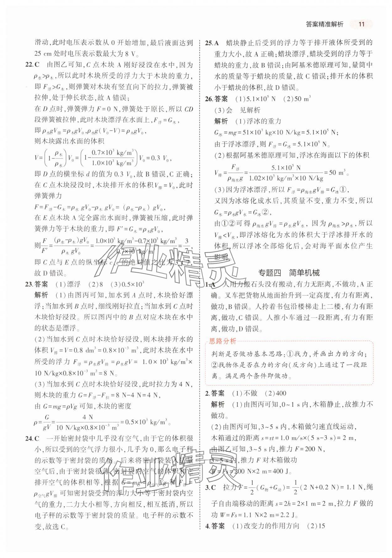 2025年5年中考3年模擬科學(xué)浙江專版 參考答案第11頁