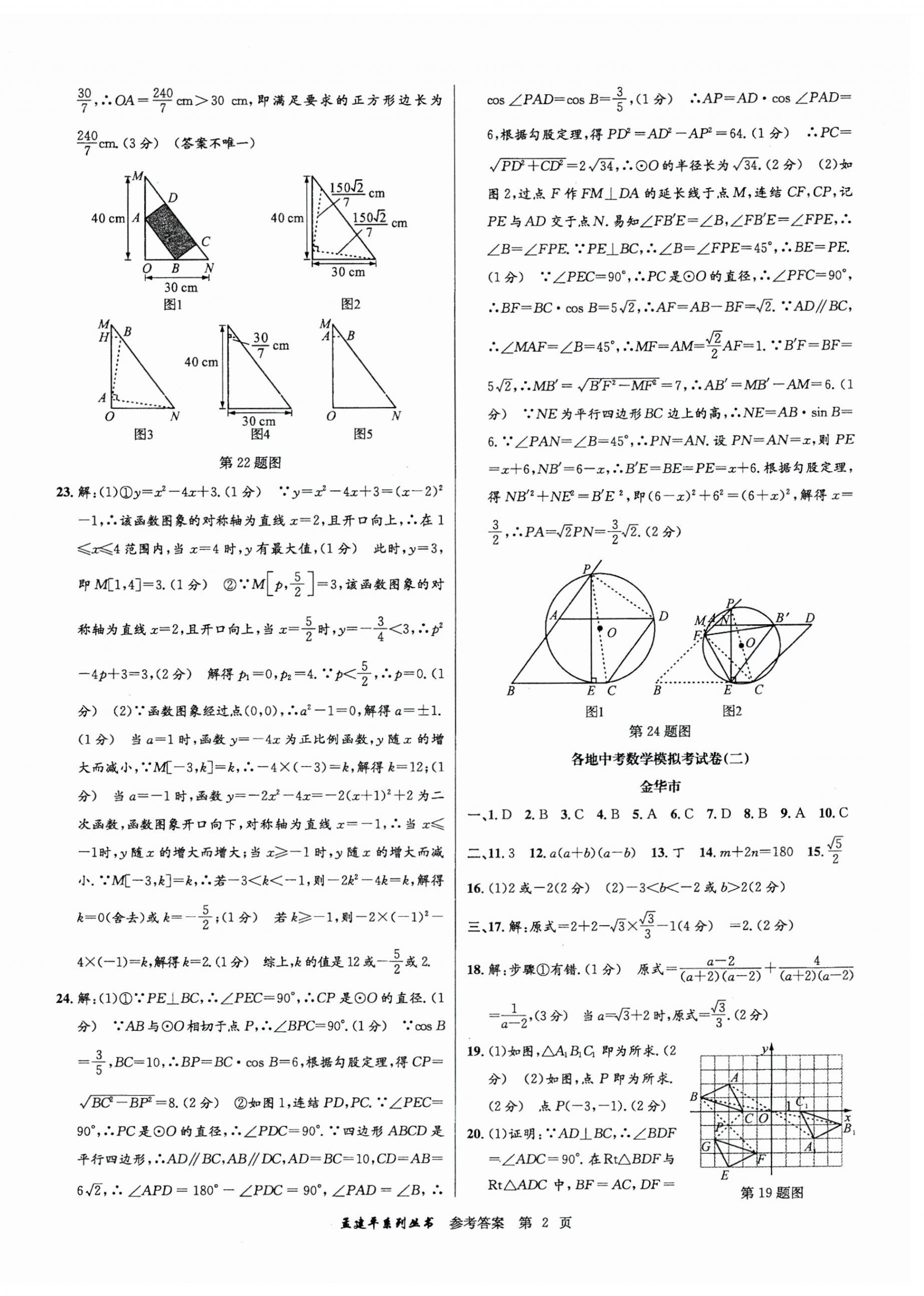 2025年孟建平各地中考模拟试卷精选数学浙江专版 第2页