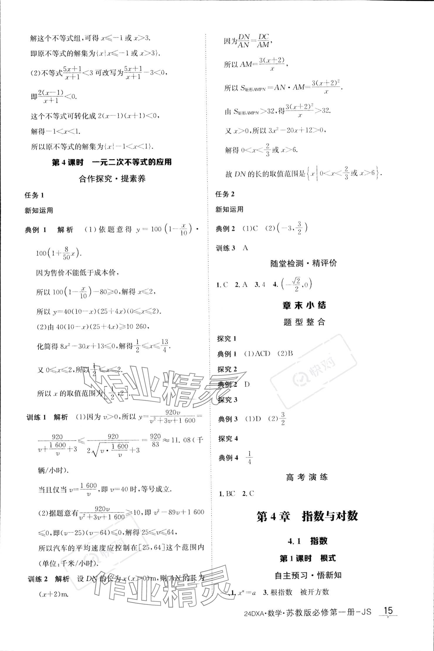 2023年金太陽導(dǎo)學(xué)案高中數(shù)學(xué)必修第一冊蘇教版 參考答案第15頁