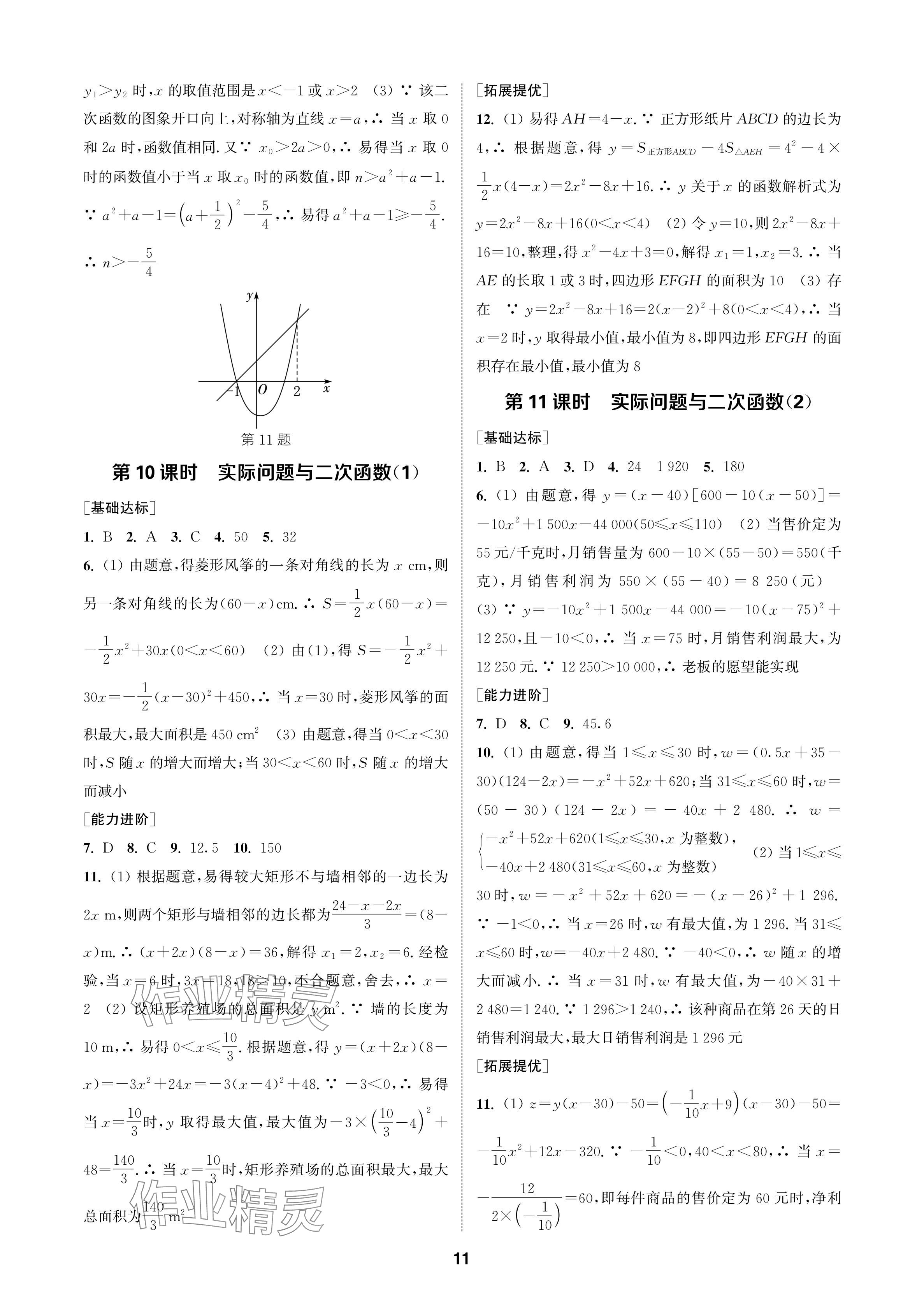 2024年金鑰匙課時(shí)學(xué)案作業(yè)本九年級(jí)數(shù)學(xué)上冊(cè)人教版 參考答案第11頁