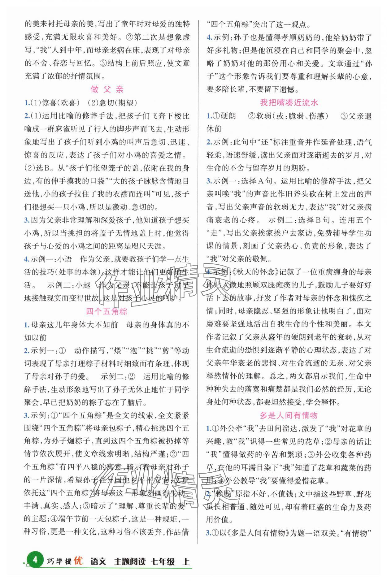 2024年巧學(xué)提優(yōu)七年級(jí)語文上冊(cè)人教版 參考答案第4頁(yè)