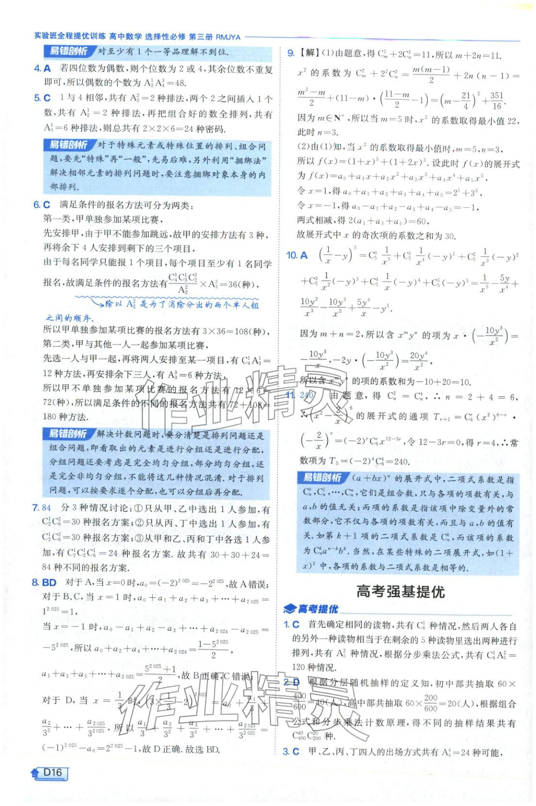 2026年实验班提优训练高中数学选择性必修第三册人教A版&nbsp;第16页