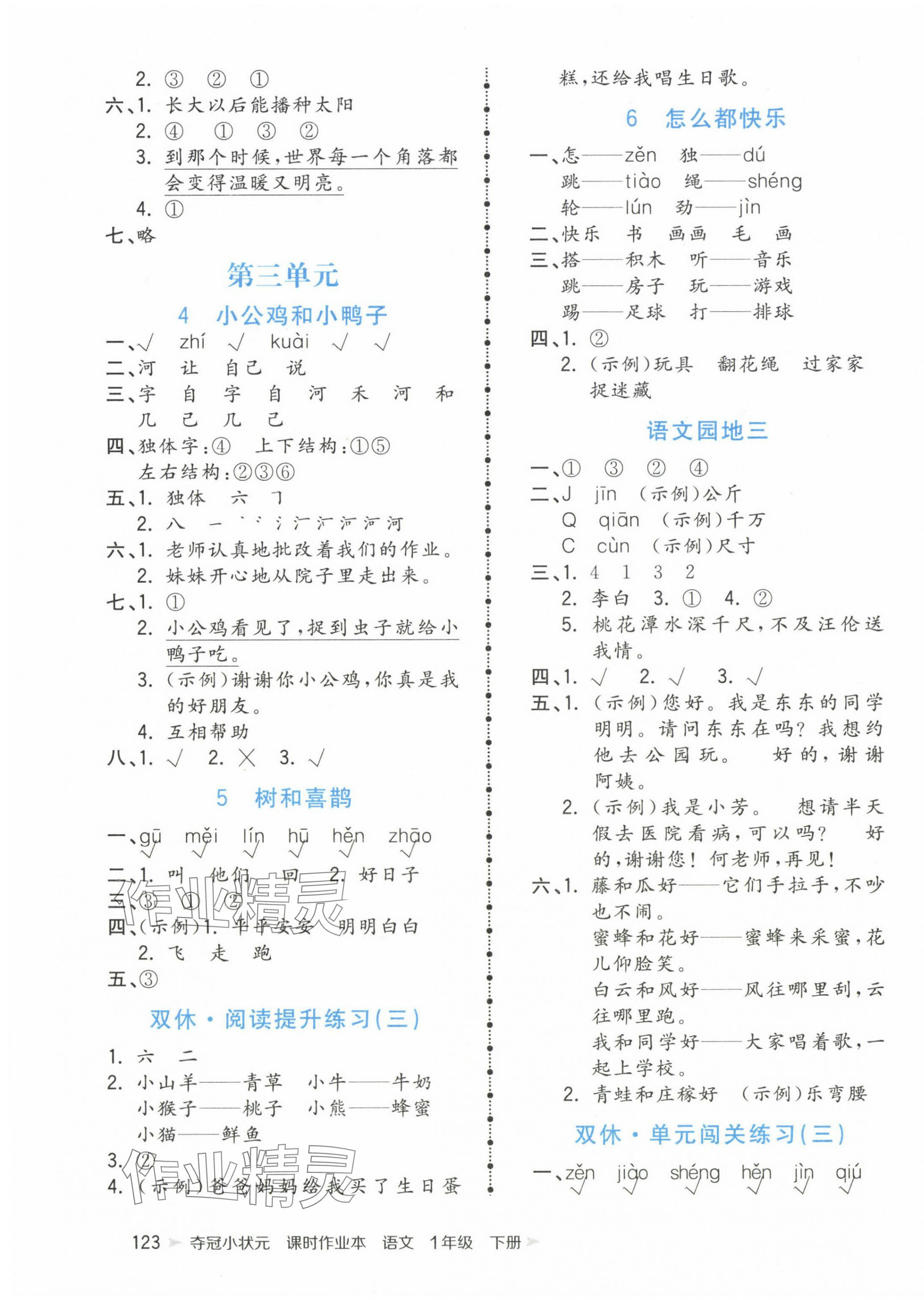 2025年夺冠小状元课时作业本一年级语文下册人教版 第3页
