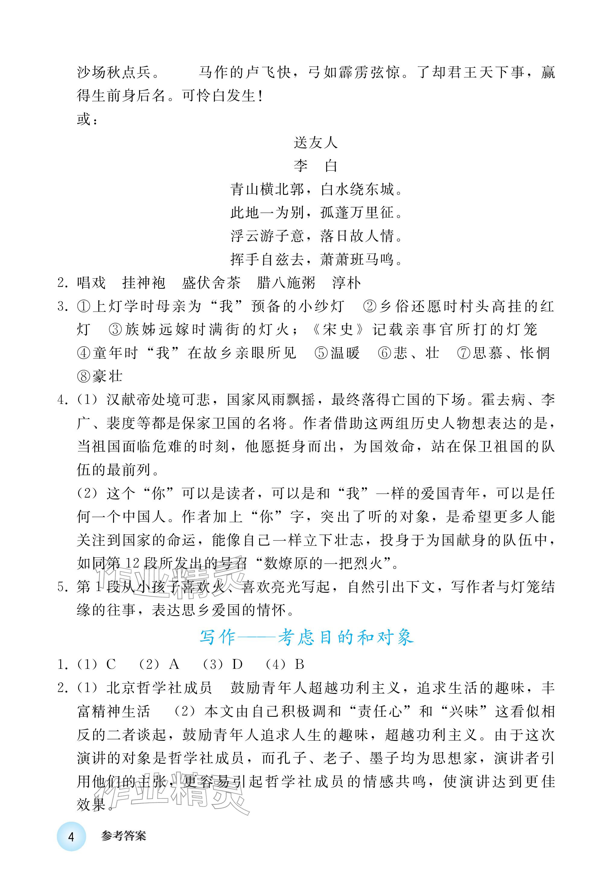 2026年练习部分八年级语文下册人教版五四制&nbsp;参考答案第4页
