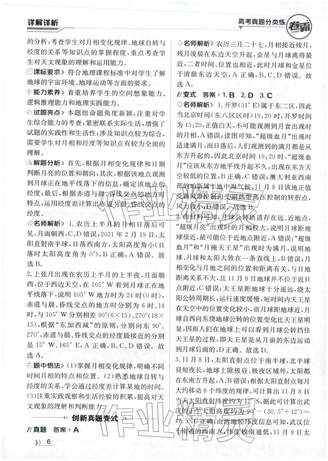 2026年卷霸高考真題分類練地理 第6頁