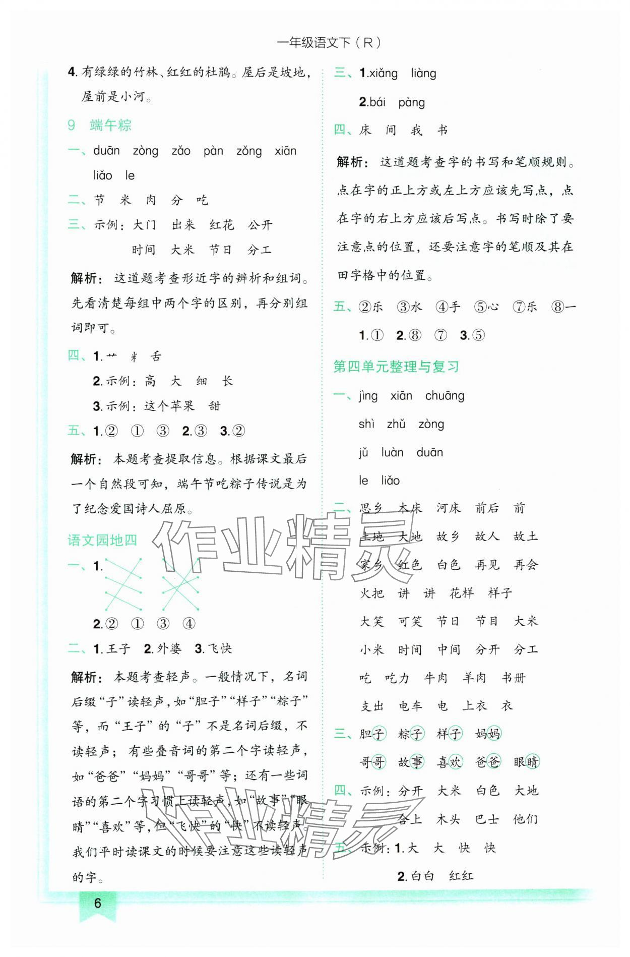 2025年黄冈小状元作业本一年级语文下册人教版 第6页