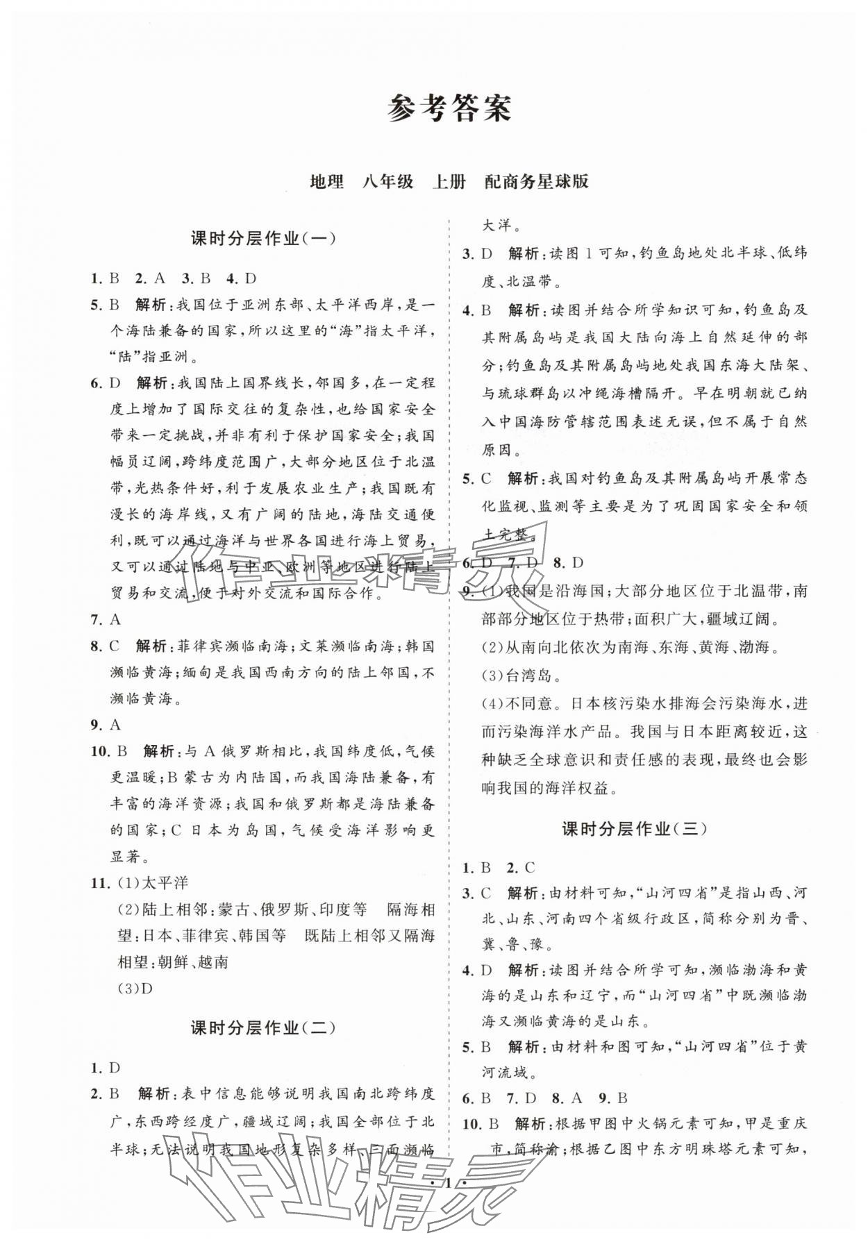 2025年同步练习册分层卷八年级地理上册商务星球版 参考答案第1页