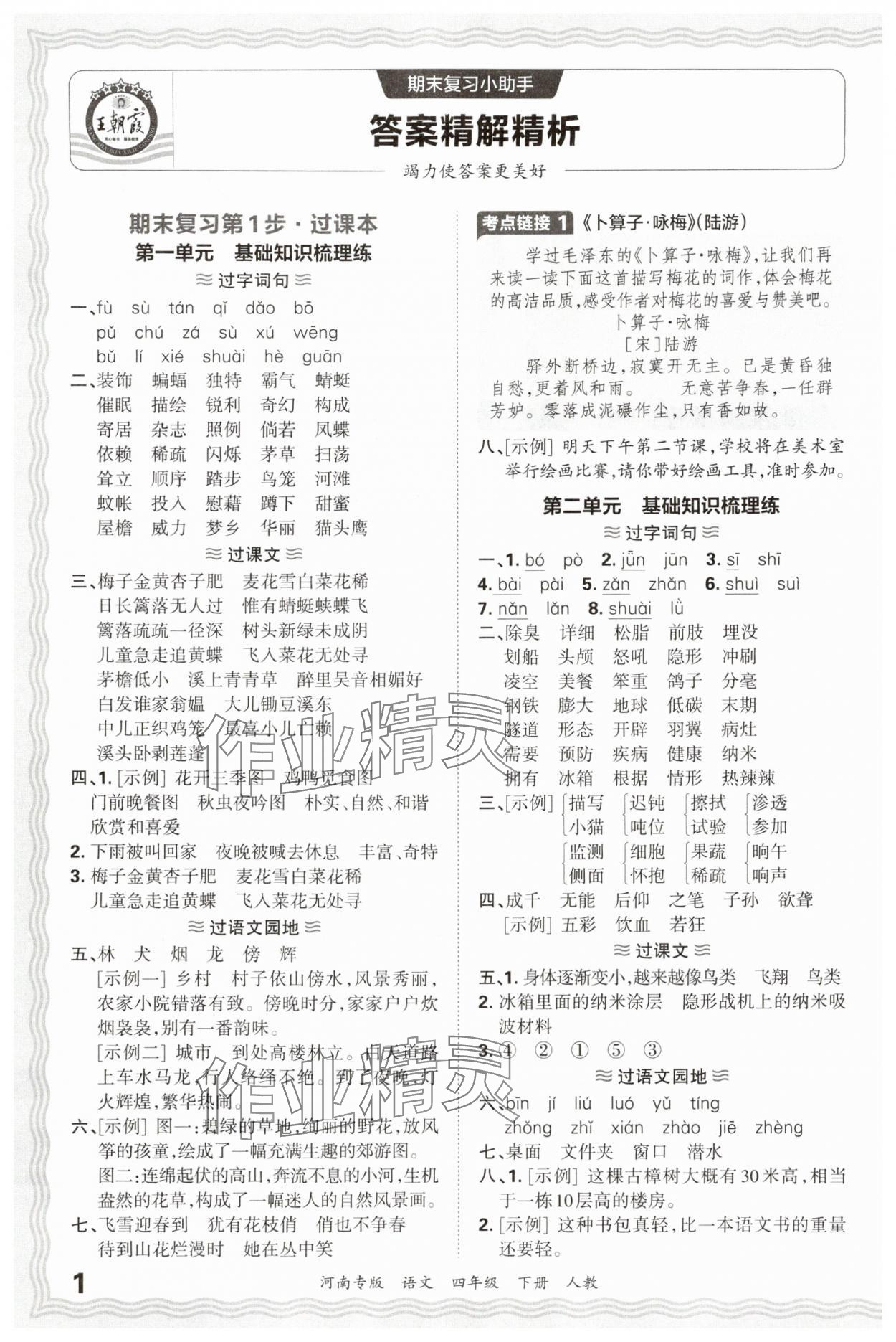 2025年王朝霞各地期末試卷精選四年級(jí)語(yǔ)文下冊(cè)人教版河南專版 參考答案第1頁(yè)