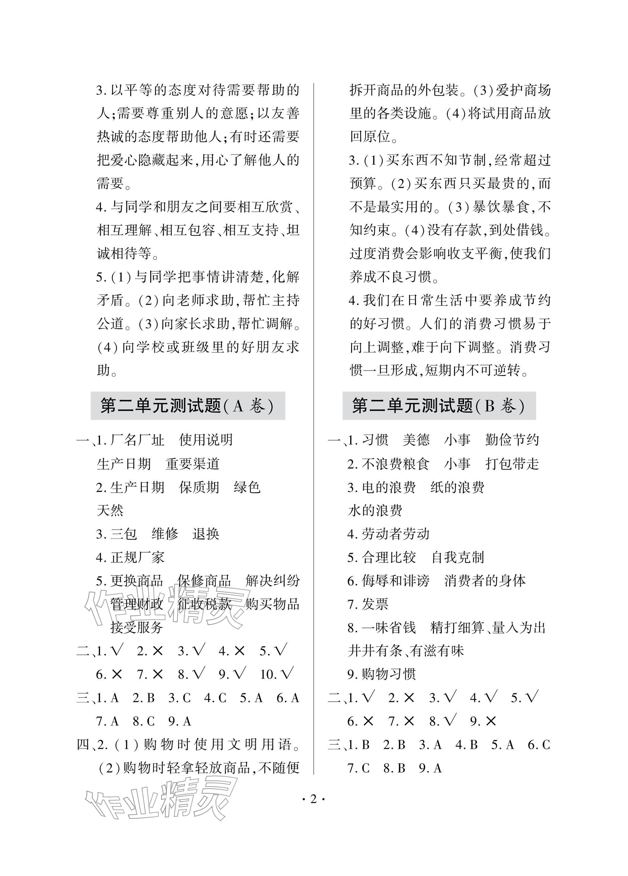 2026年单元自测试卷四年级道德与法治下学期人教版&nbsp;参考答案第2页