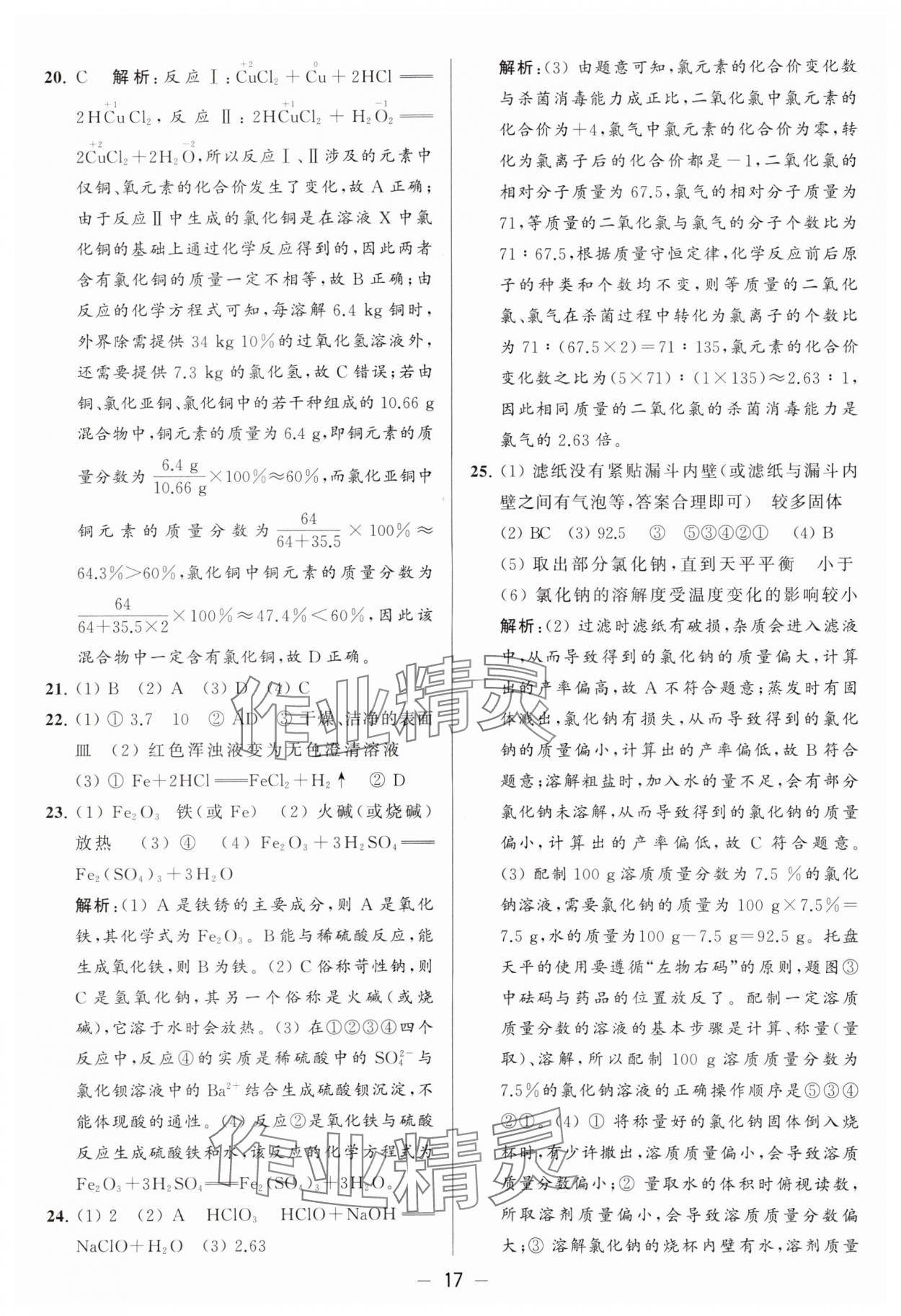 2024年亮點(diǎn)給力大試卷九年級(jí)化學(xué)下冊(cè)滬教版 參考答案第17頁