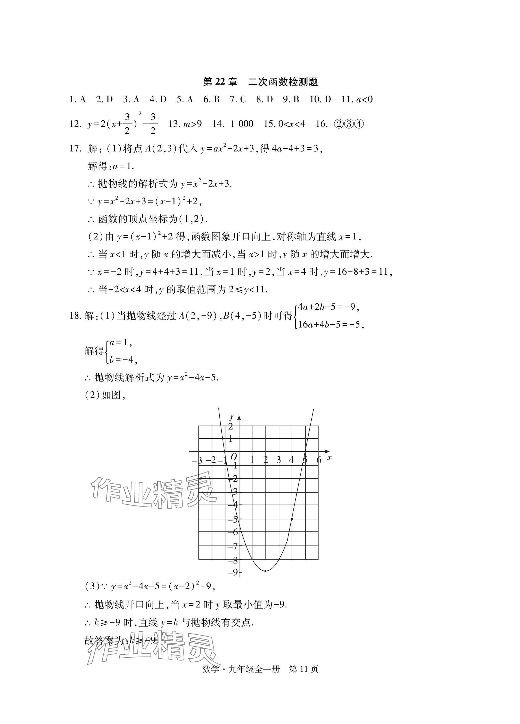 2024年初中同步練習(xí)冊自主測試卷九年級數(shù)學(xué)全一冊人教版 參考答案第11頁