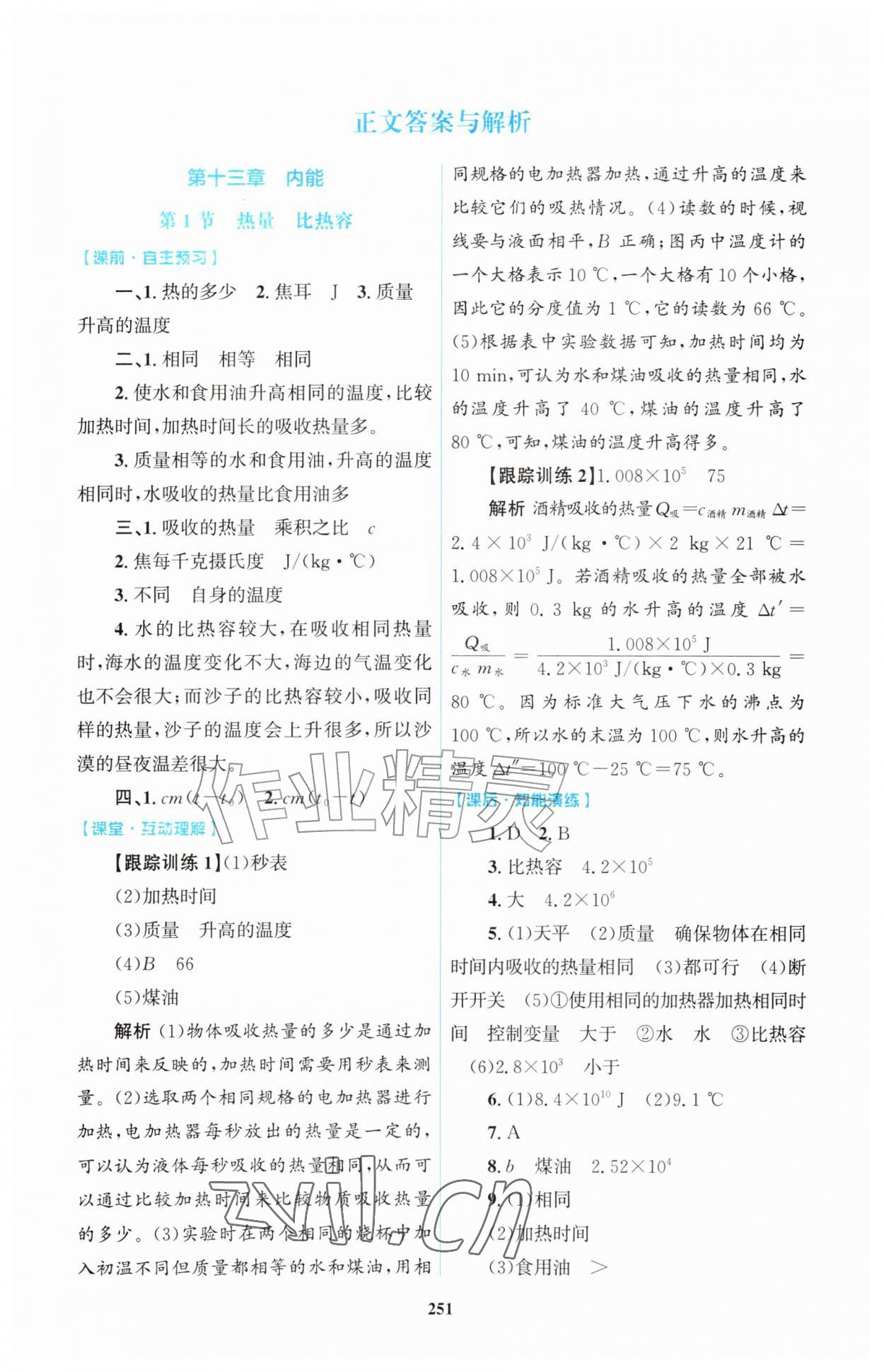 2026年同步练习册明天出版社九年级物理全一册人教版&nbsp;第1页