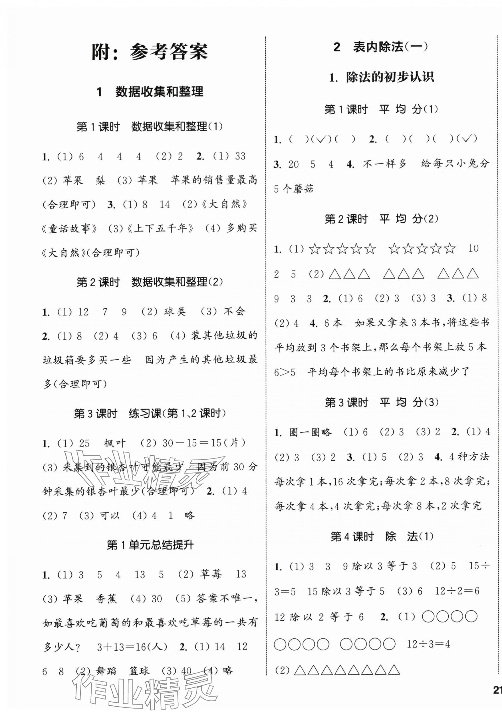 2024年通城學(xué)典課時新體驗(yàn)二年級數(shù)學(xué)下冊人教版 參考答案第1頁