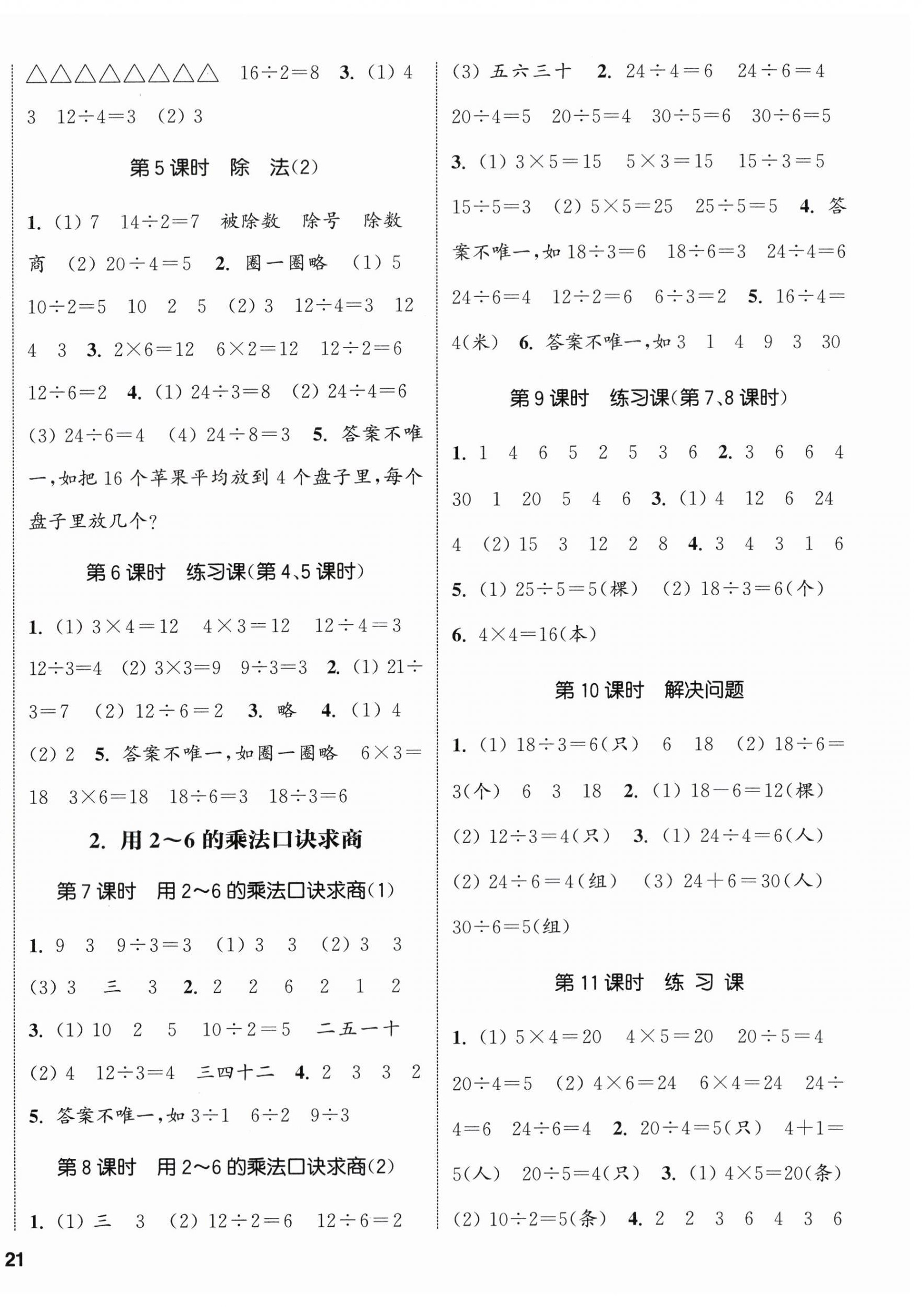 2024年通城學(xué)典課時(shí)新體驗(yàn)二年級(jí)數(shù)學(xué)下冊(cè)人教版 參考答案第2頁(yè)