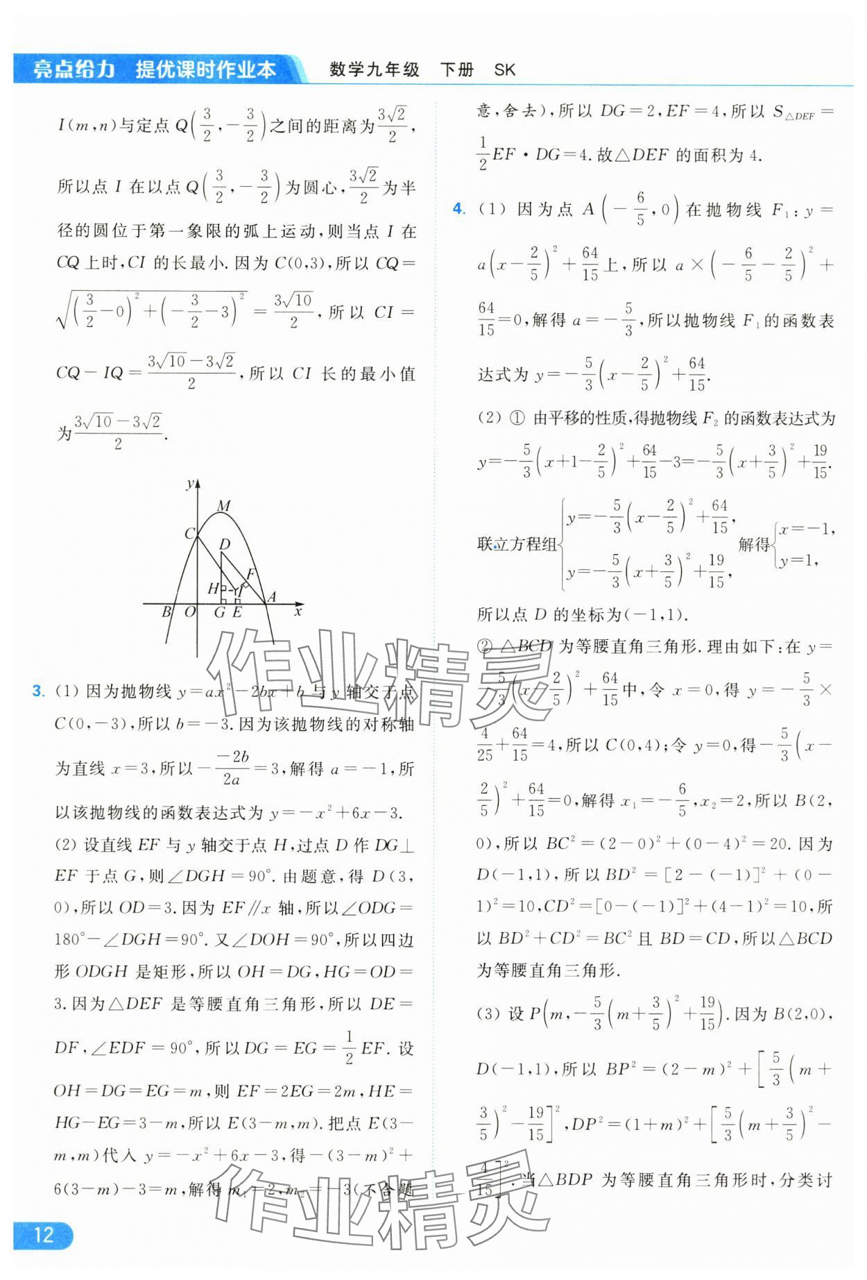 2025年亮点给力提优课时作业本九年级数学下册苏科版 参考答案第12页