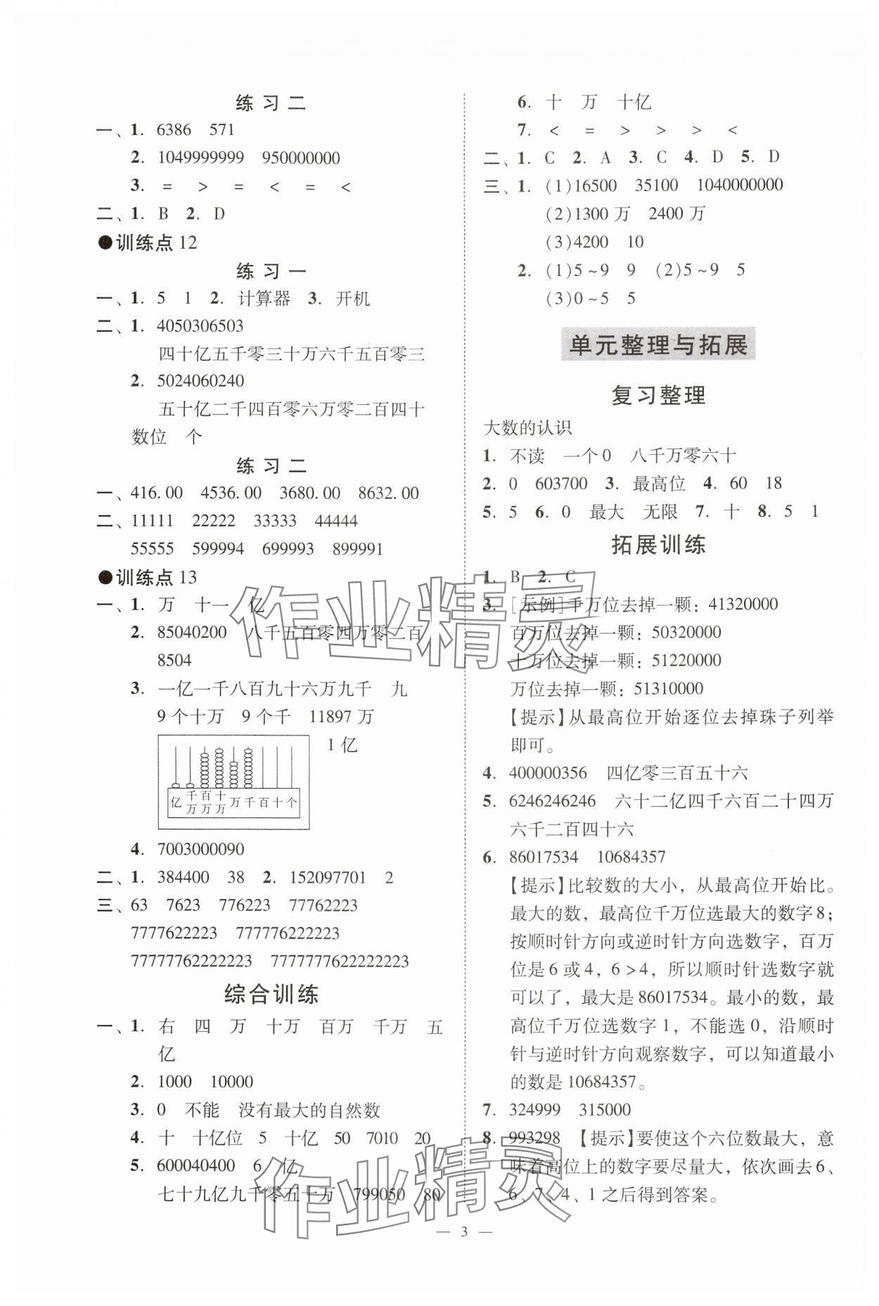 2024年目標(biāo)實(shí)施手冊(cè)四年級(jí)數(shù)學(xué)上冊(cè)人教版廣州專版 參考答案第3頁(yè)