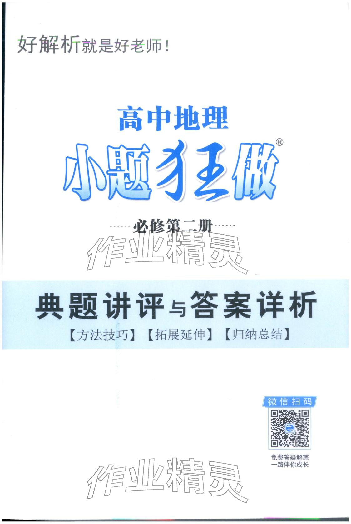 2025年小题狂做高中地理必修第二册人教版 第1页