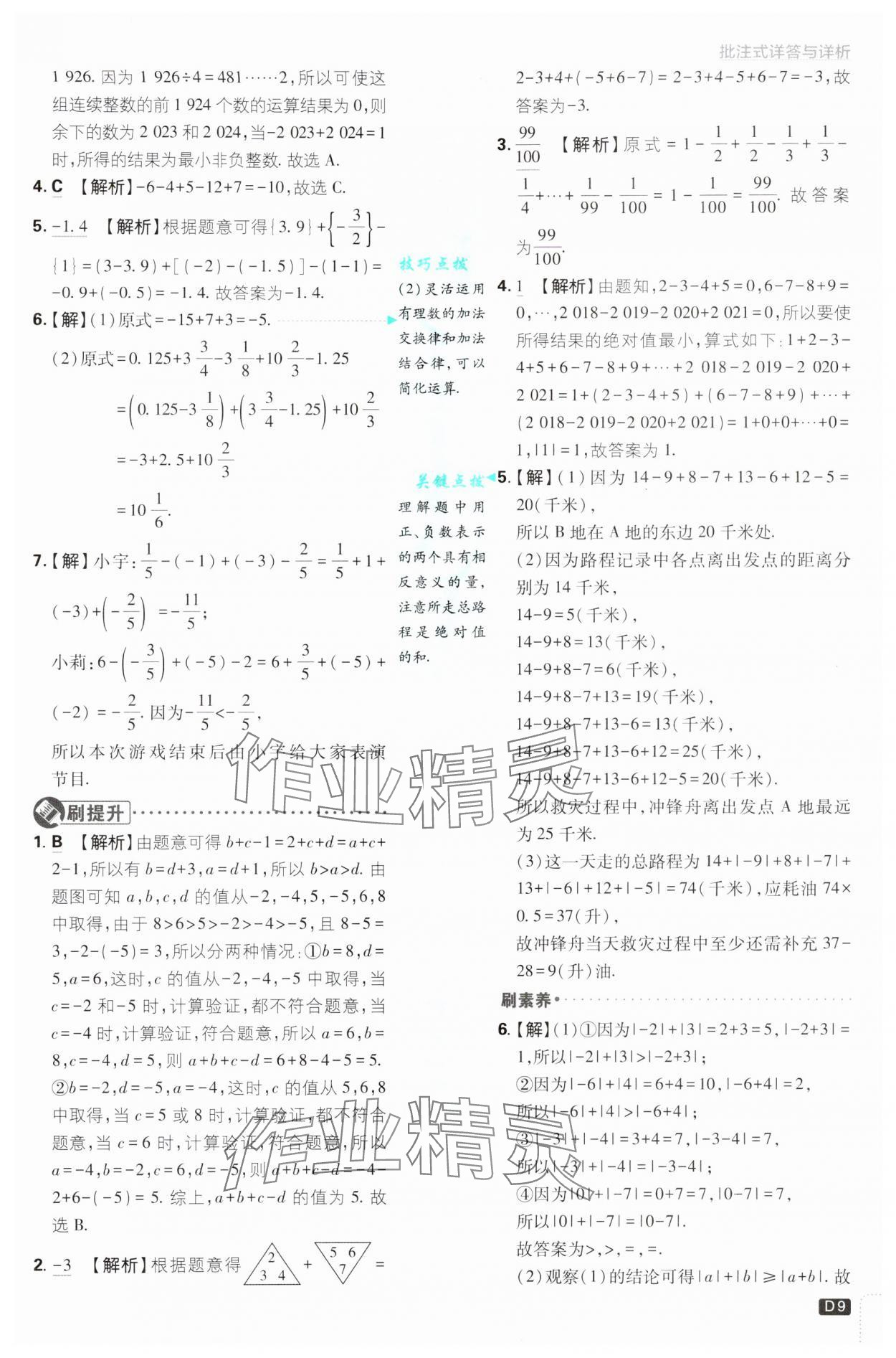 2024年初中必刷題七年級(jí)數(shù)學(xué)上冊(cè)滬科版 參考答案第9頁