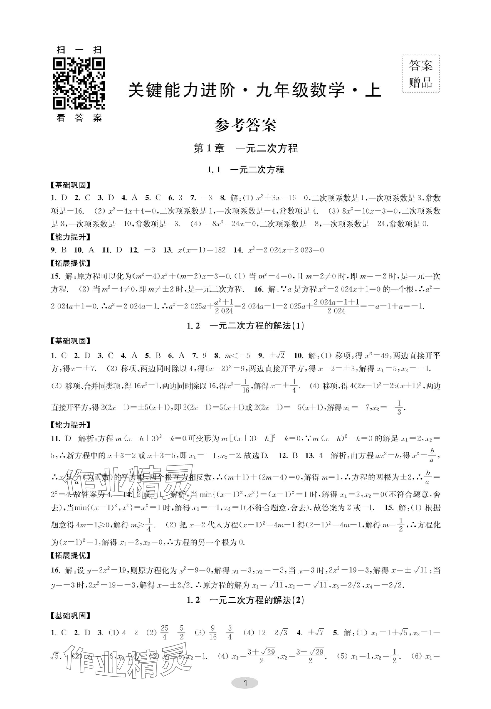 2023年關鍵能力進階九年級數學上冊蘇科版 參考答案第1頁
