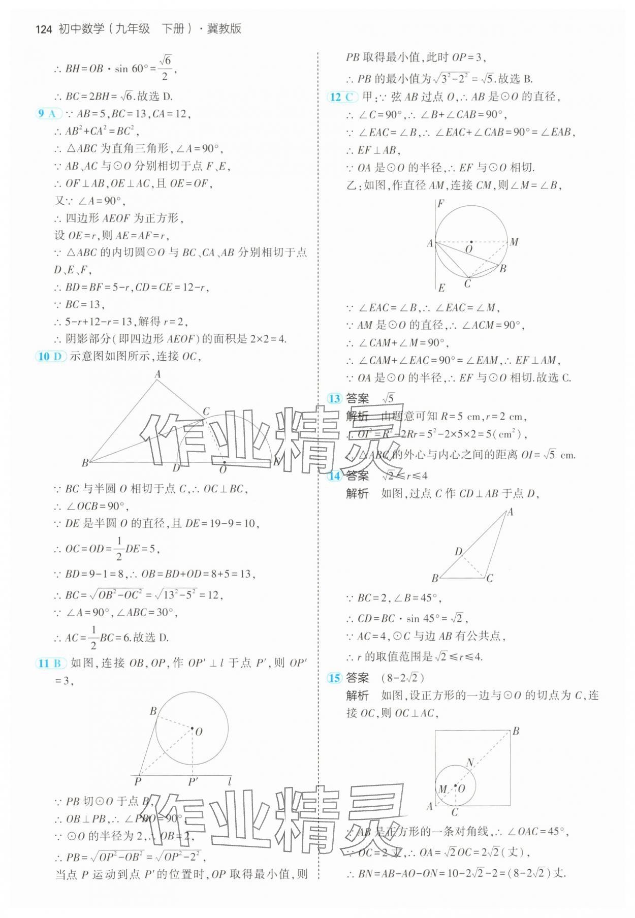 2025年5年中考3年模拟九年级数学下册冀教版 第14页